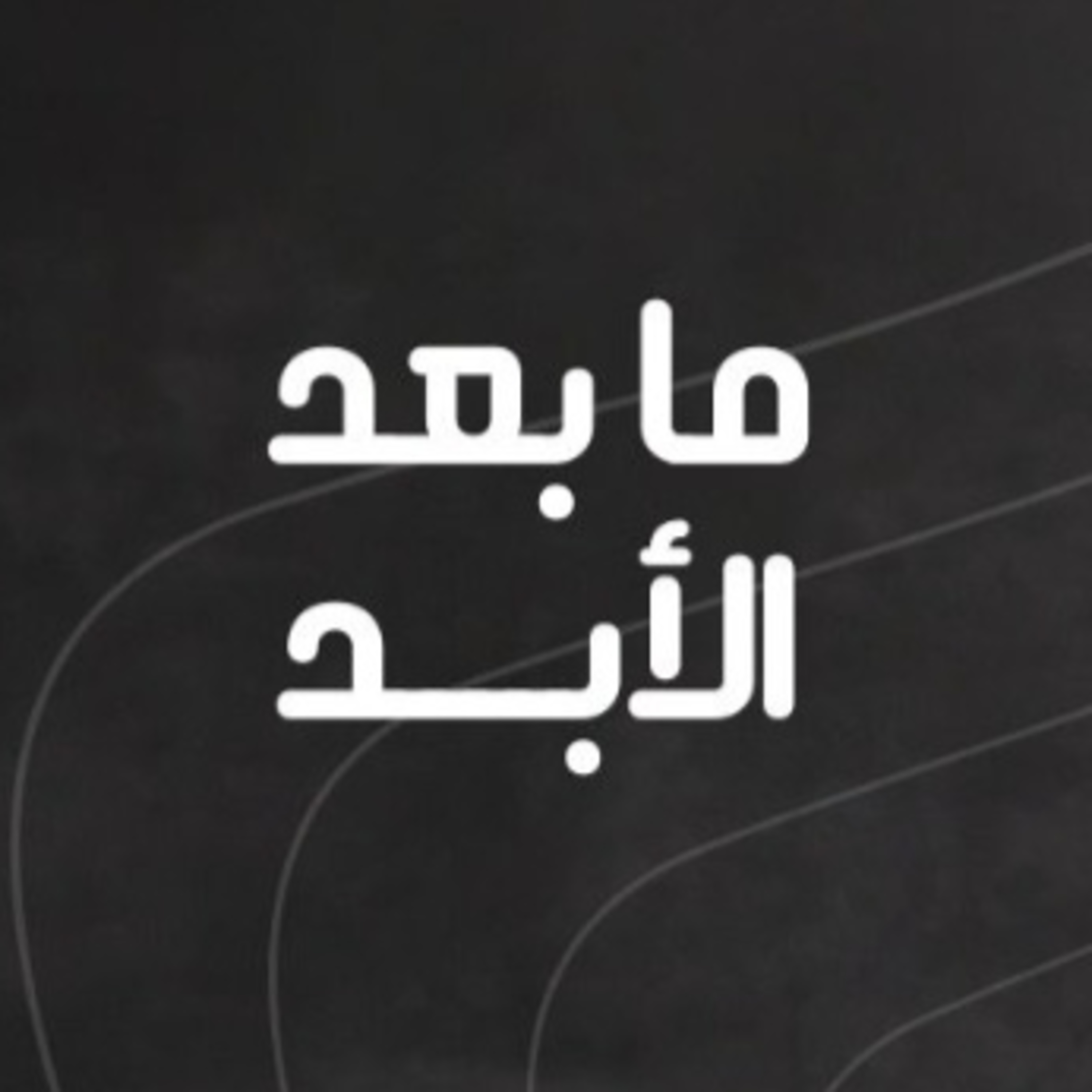 توثيق مجازر الساحل: أن تكتب عن البشاعة بأجمل طريقة ممكنة episode artwork