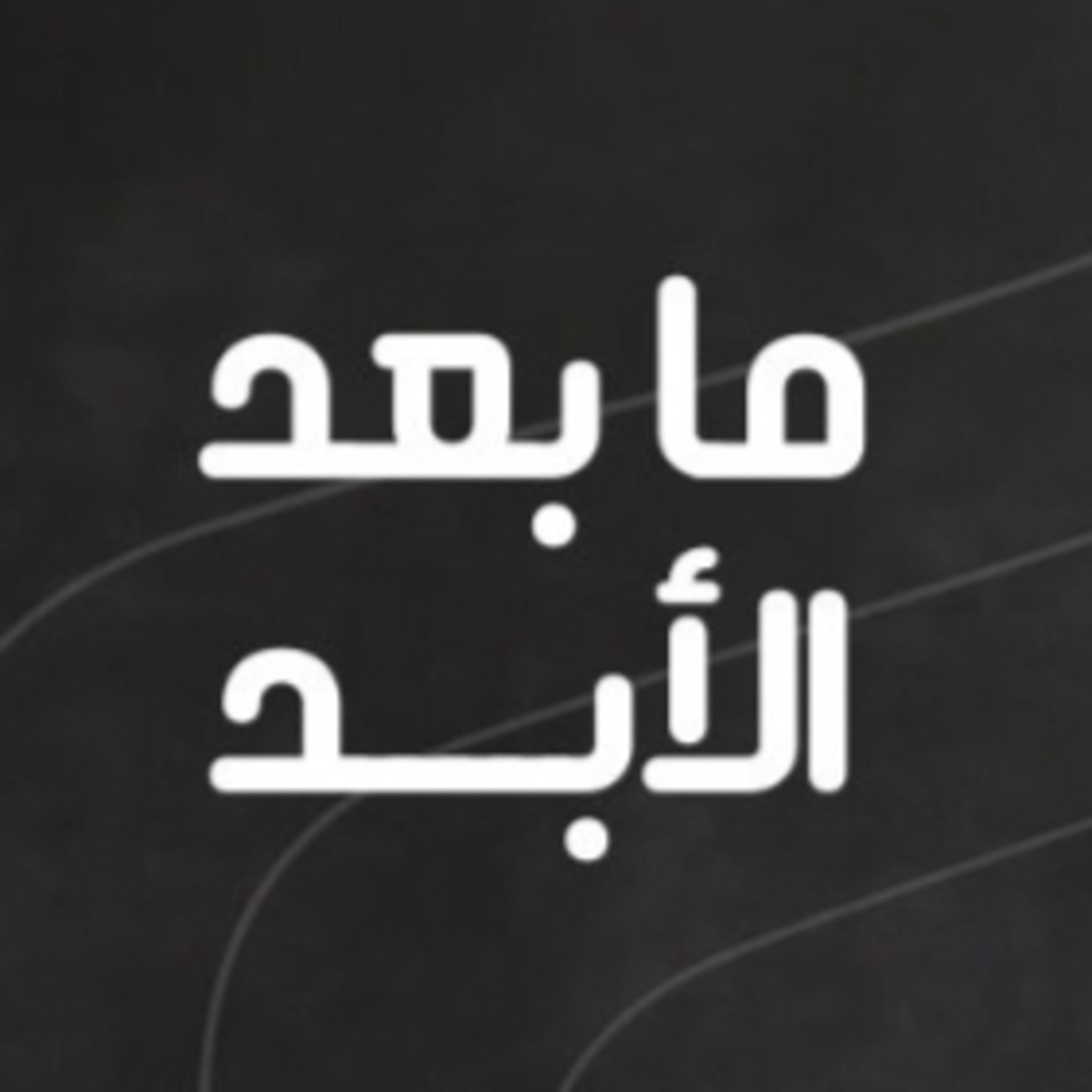 سوريا وإسرائيل وفلسطين: قراءة في التاريخ القريب والأوضاع الراهنة episode artwork
