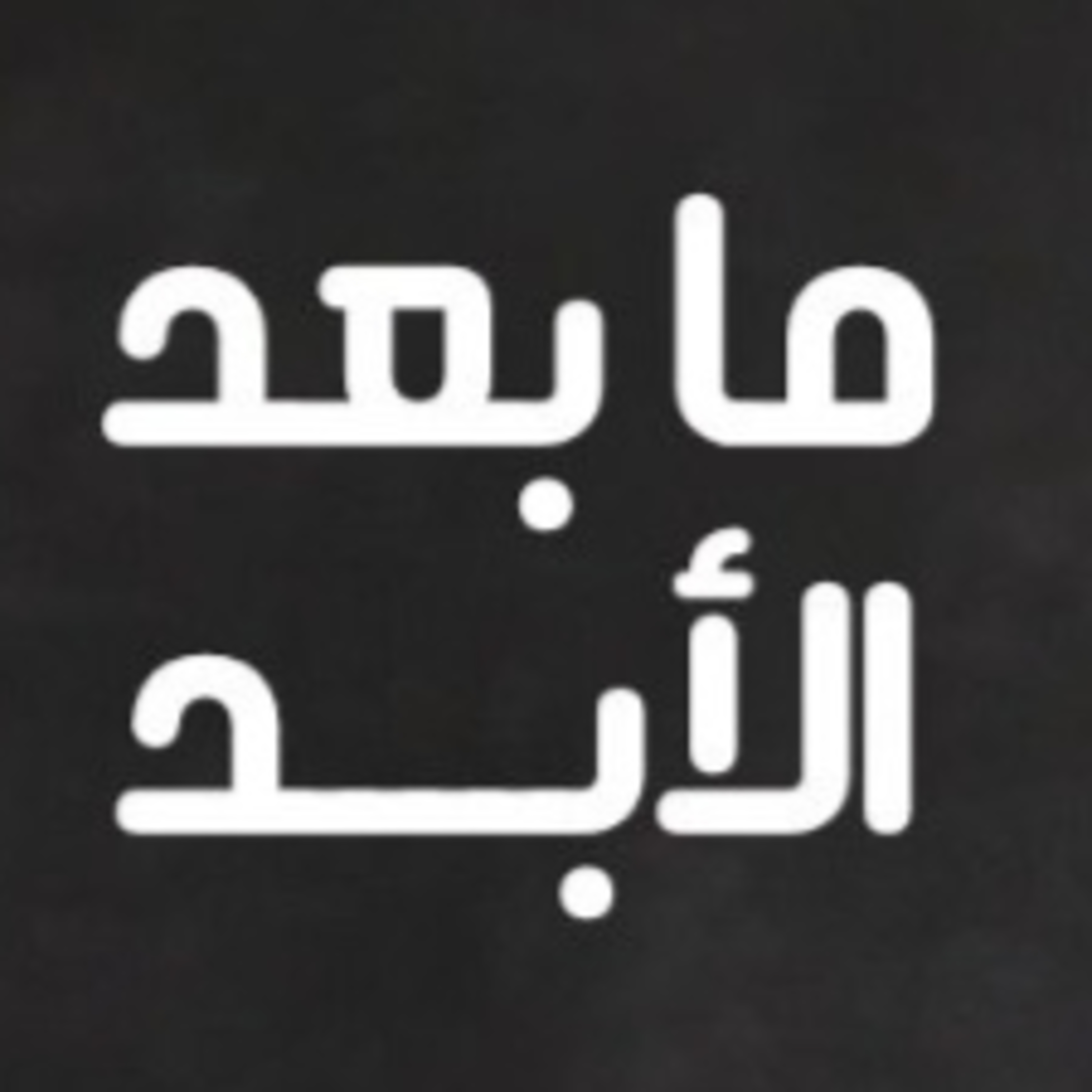 ستة أشهر ما بعد الأبد والأسد: بريق دولي، ودماء في البلد! episode artwork