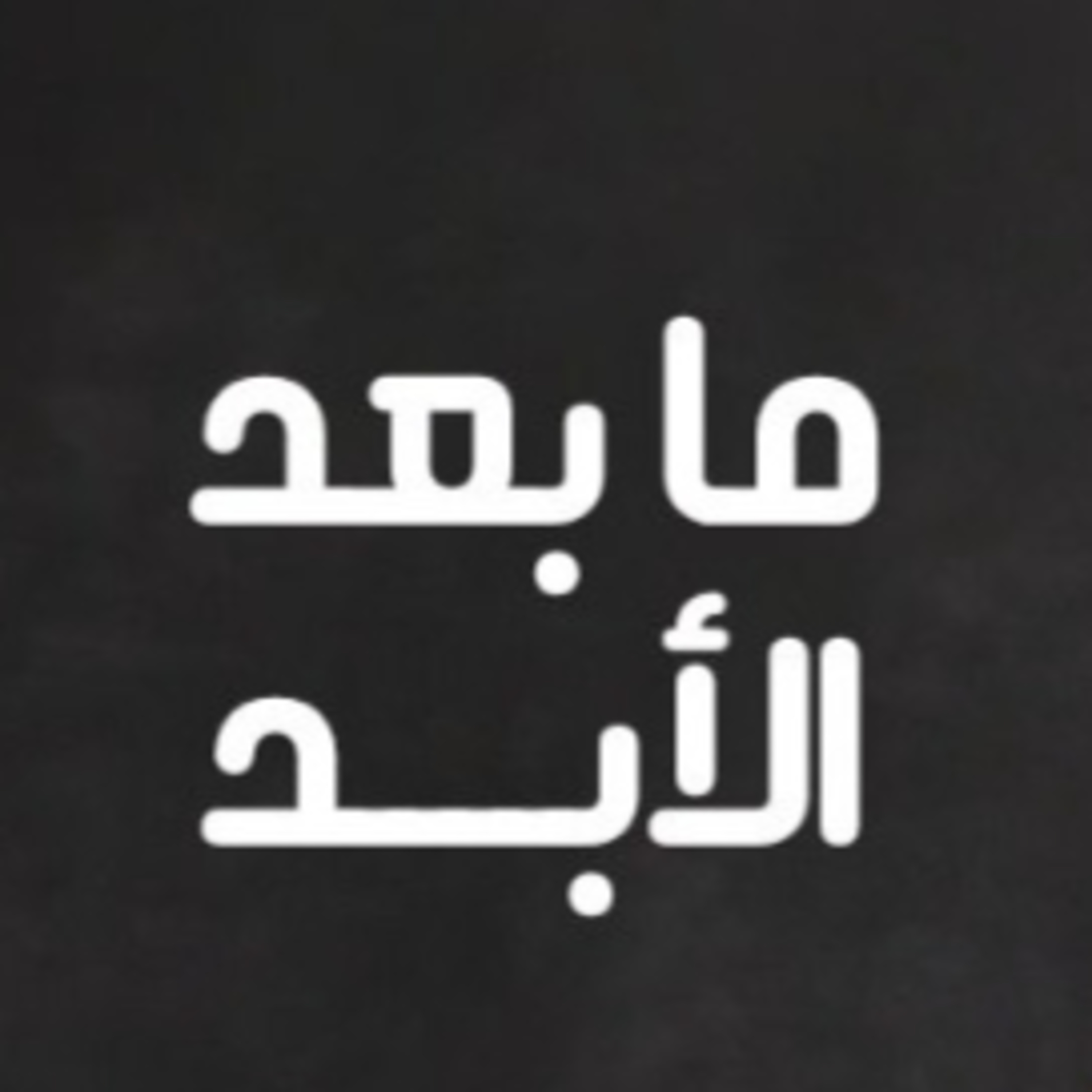 جسر بين القاهرة ودمشق: بلال فضل عن الإسلام السياسي والثورات والدراما والكتابة! episode artwork