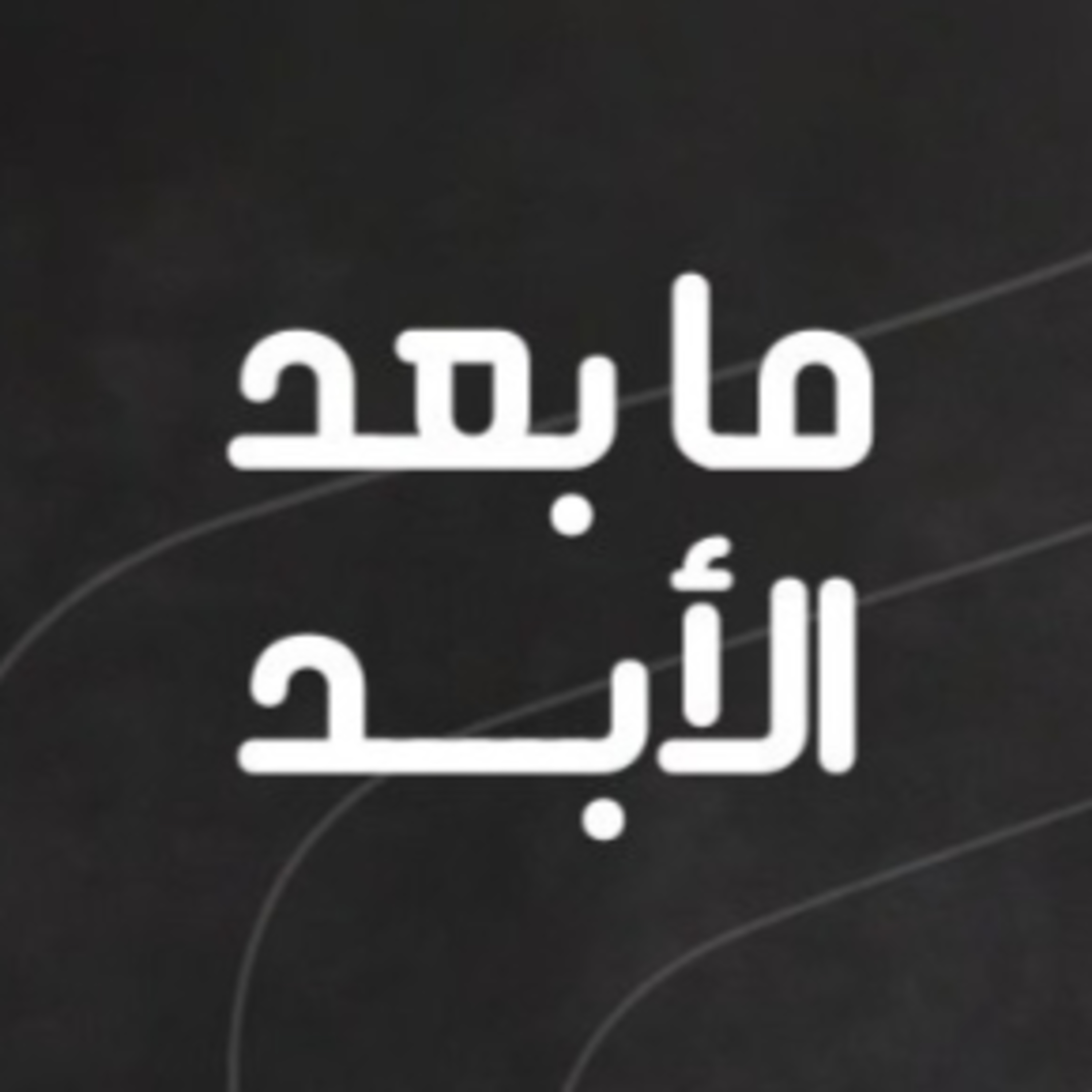 عام على سقوط الأسد وعامان على كارثة غزة.. قراءة مع فاروق مردم بك