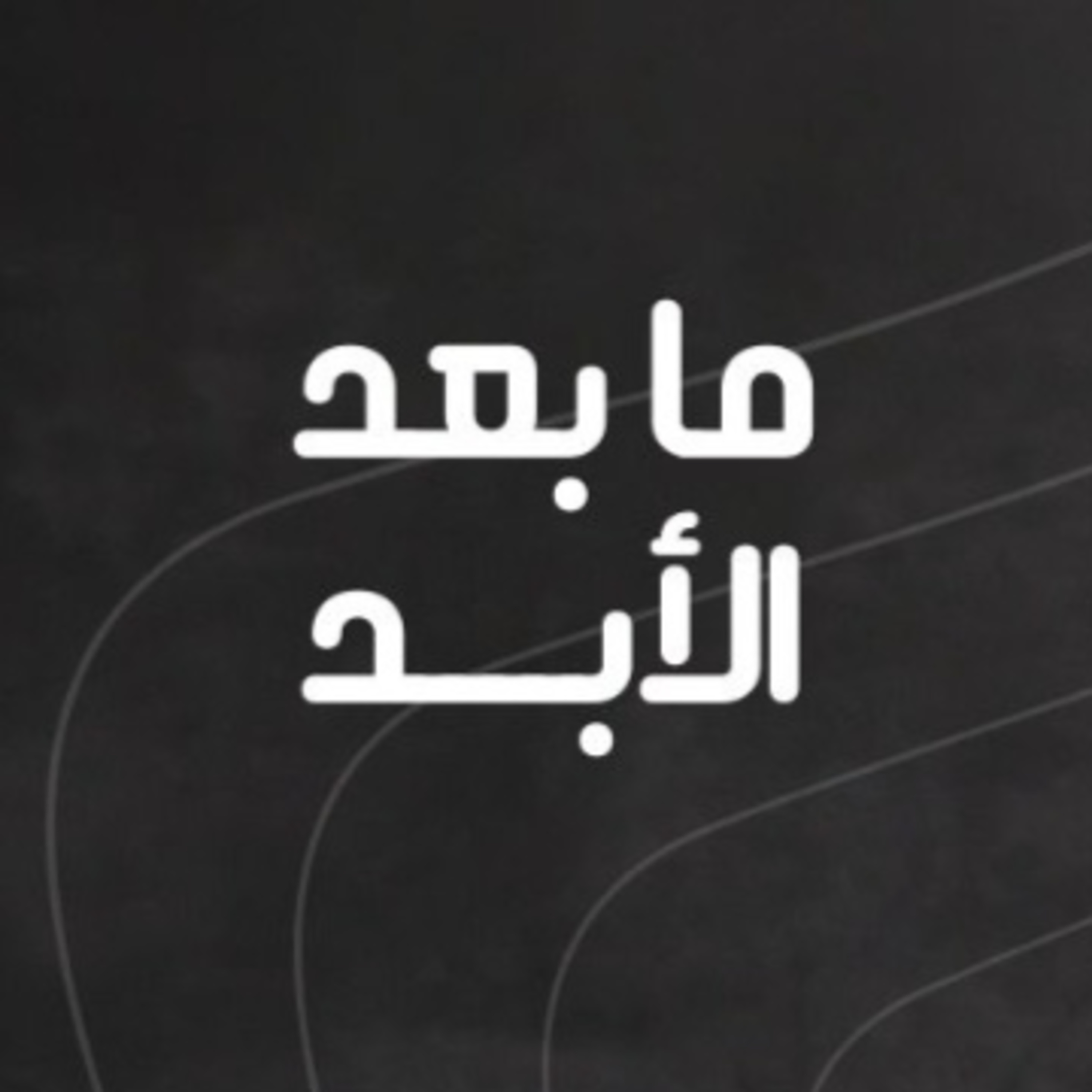 دردشة مع روجيه أصفر: عن حلب ومسيحيي سوريا وسلطة ما بعد الأسد episode artwork