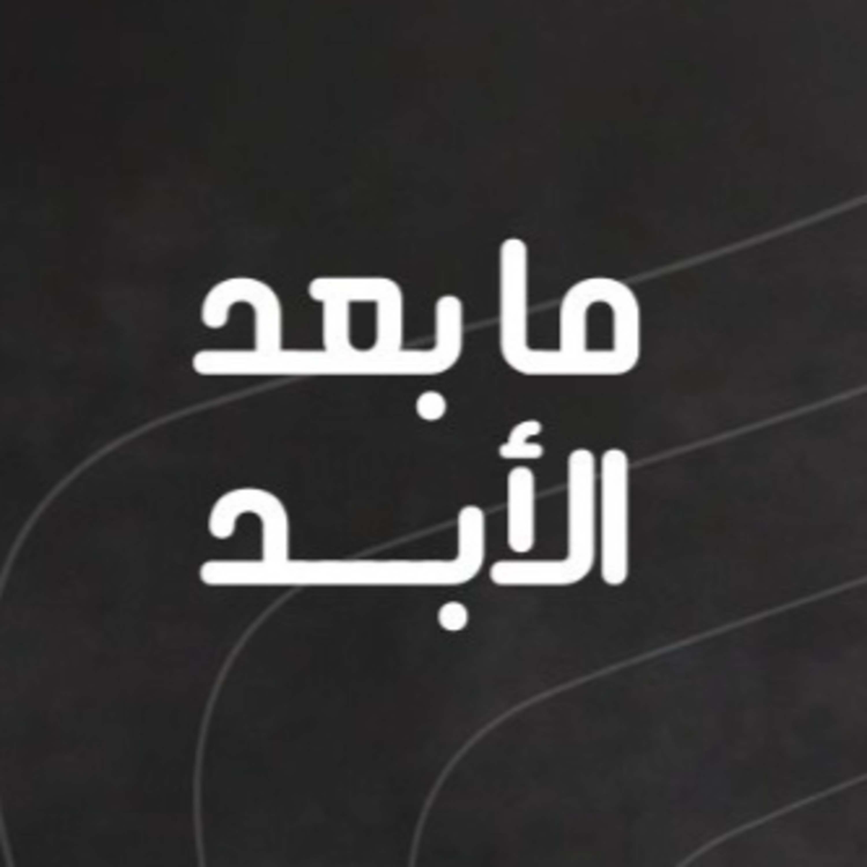 سيرة جيل قاوم استبداد الأسدين .. ناهد بدوية عن الاعتقال واليساريات والإسلاميات episode artwork