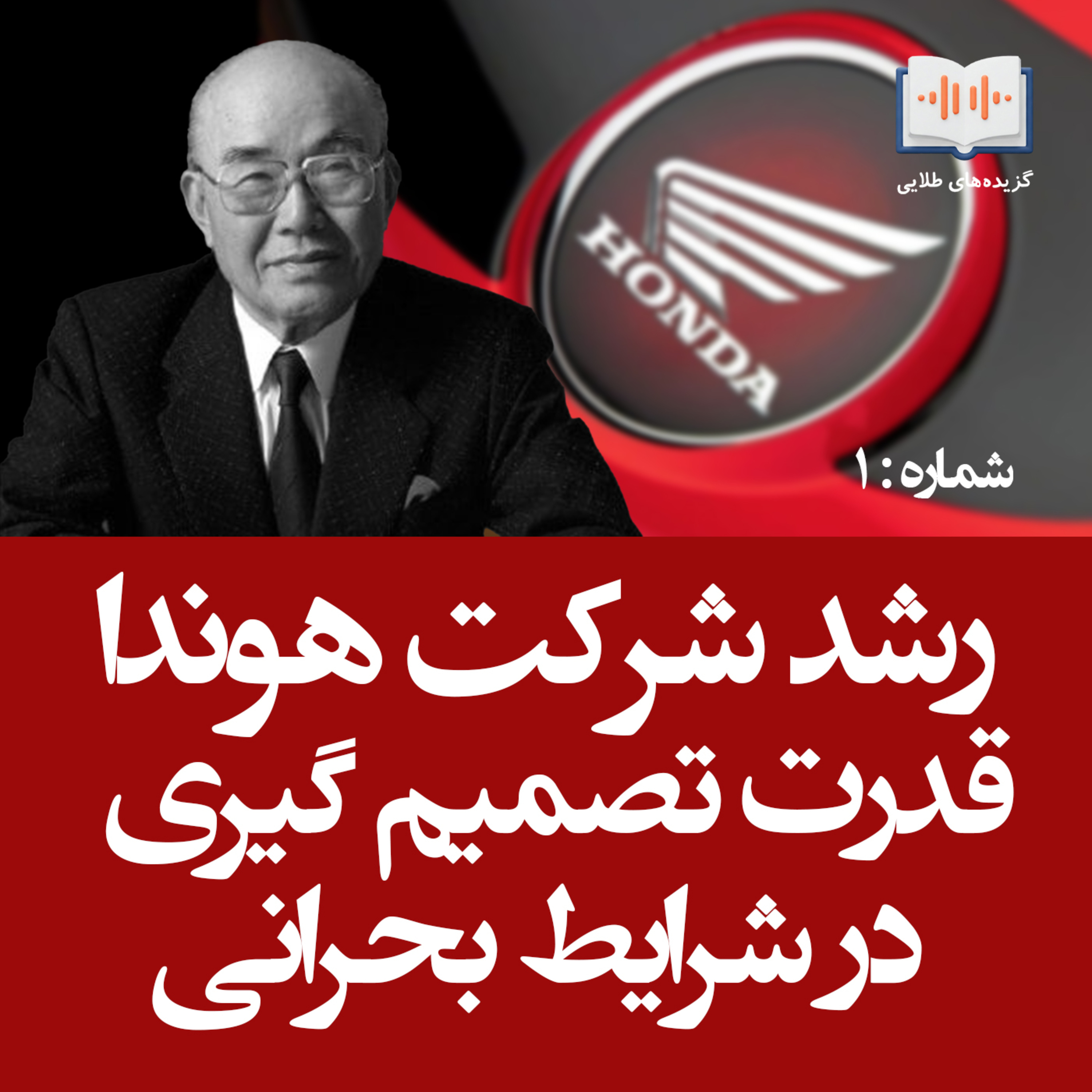 کاور رشد شرکت هوندا، قدرت تصمیم گیری در شرایط بحرانی