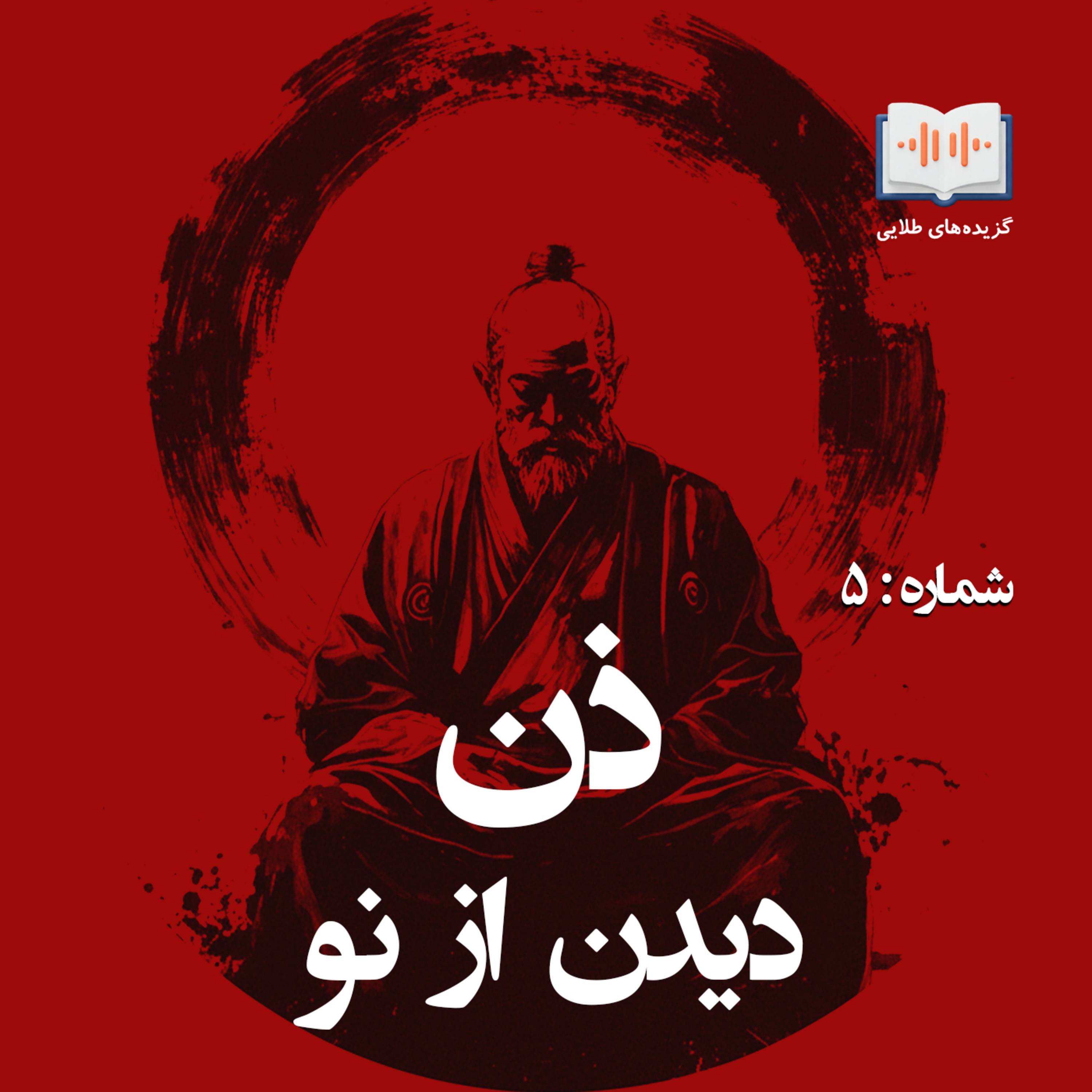 کاور ذن، دیدن از نو