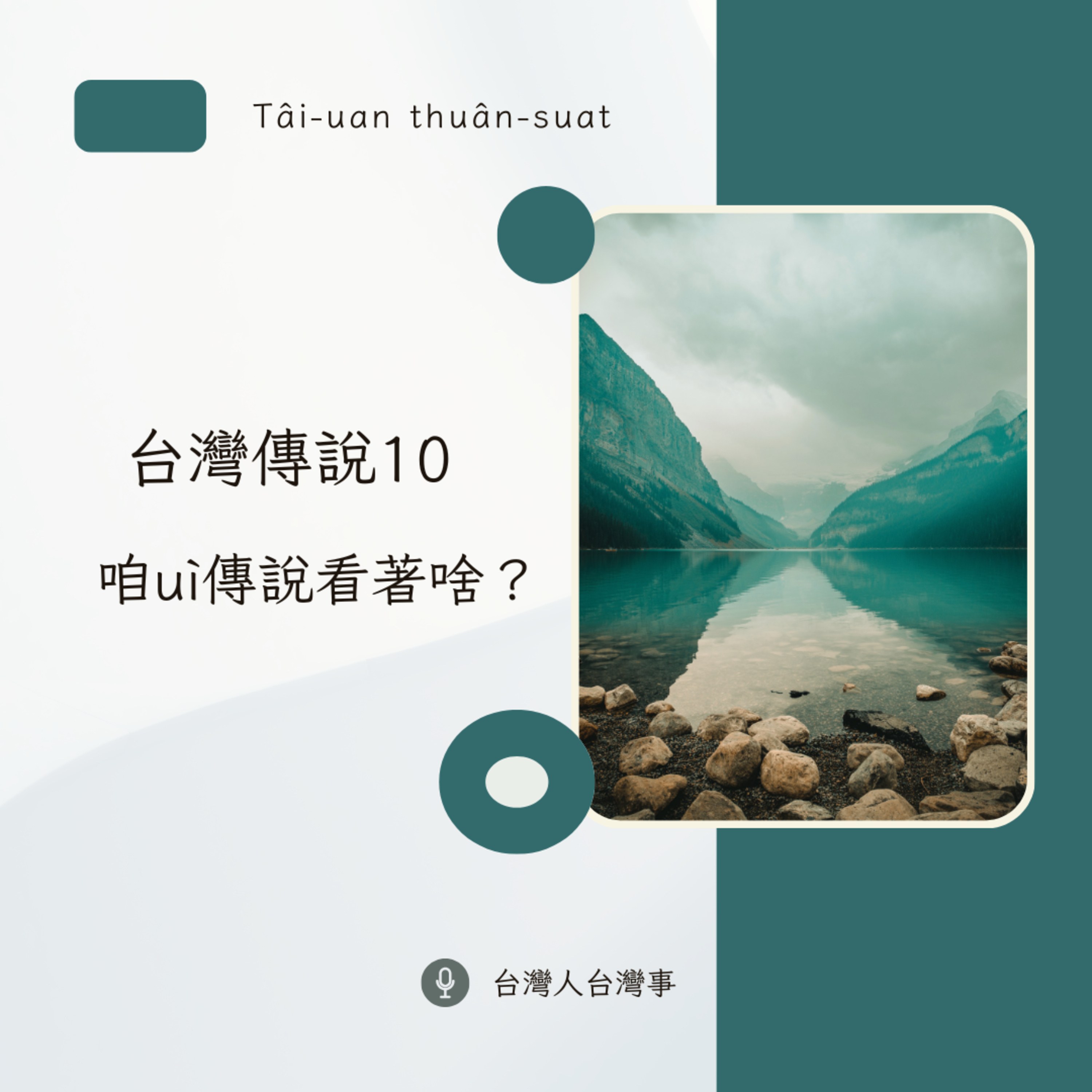 台灣傳說 10 : 咱uì傳說看著啥?