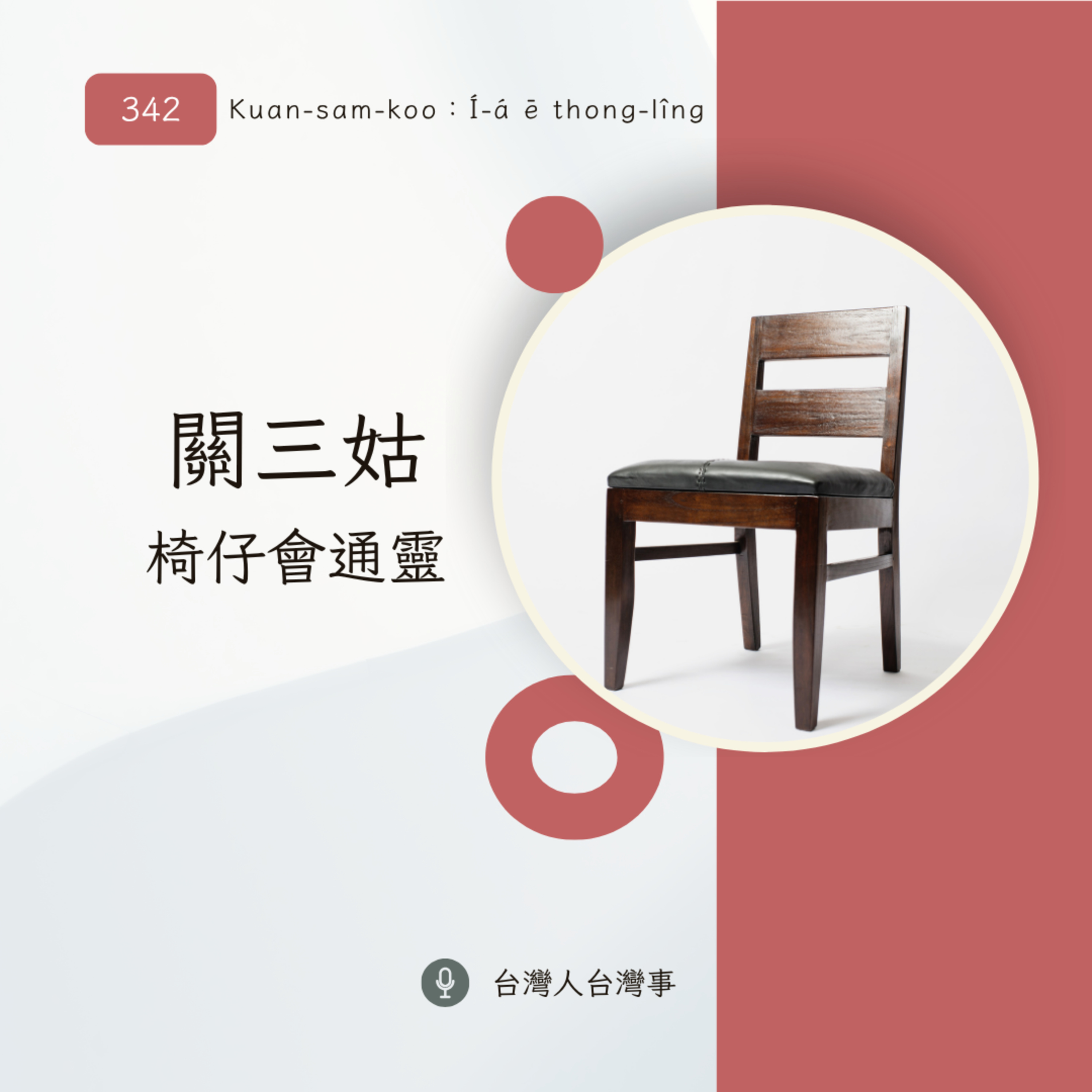 台灣人台灣事