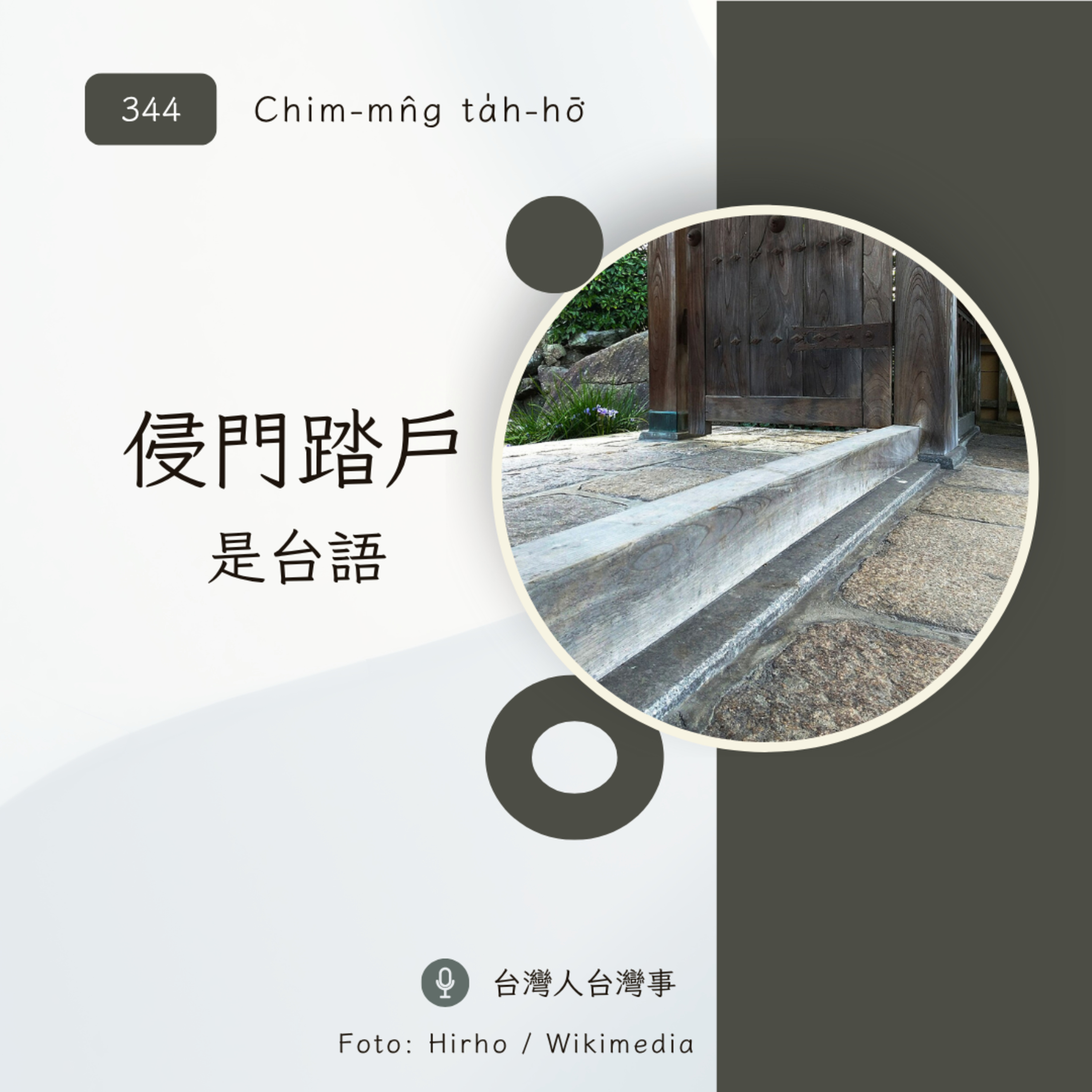 台灣人台灣事