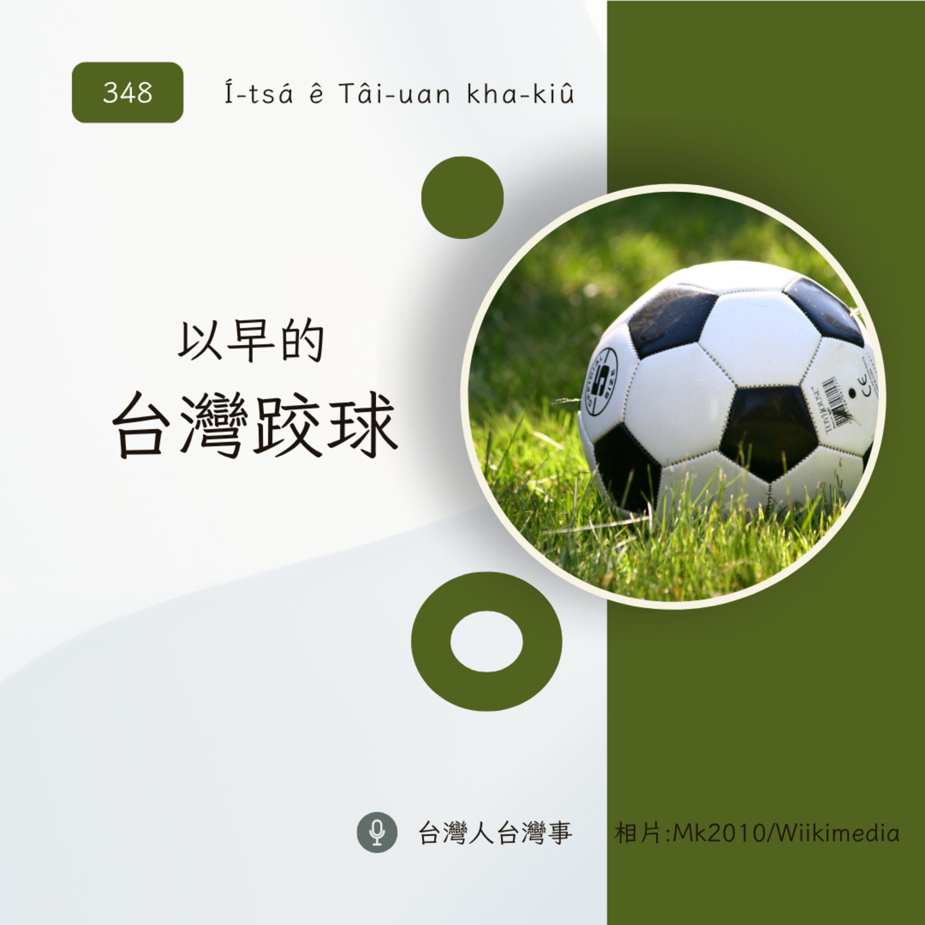 台灣人台灣事