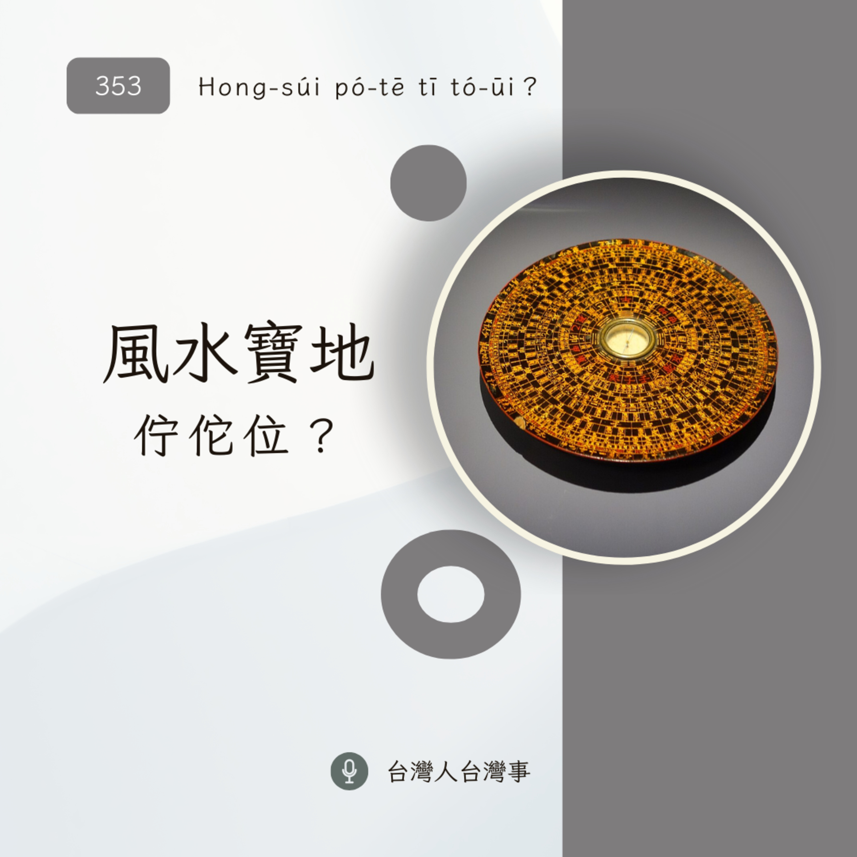 353 風水寶地佇佗位?