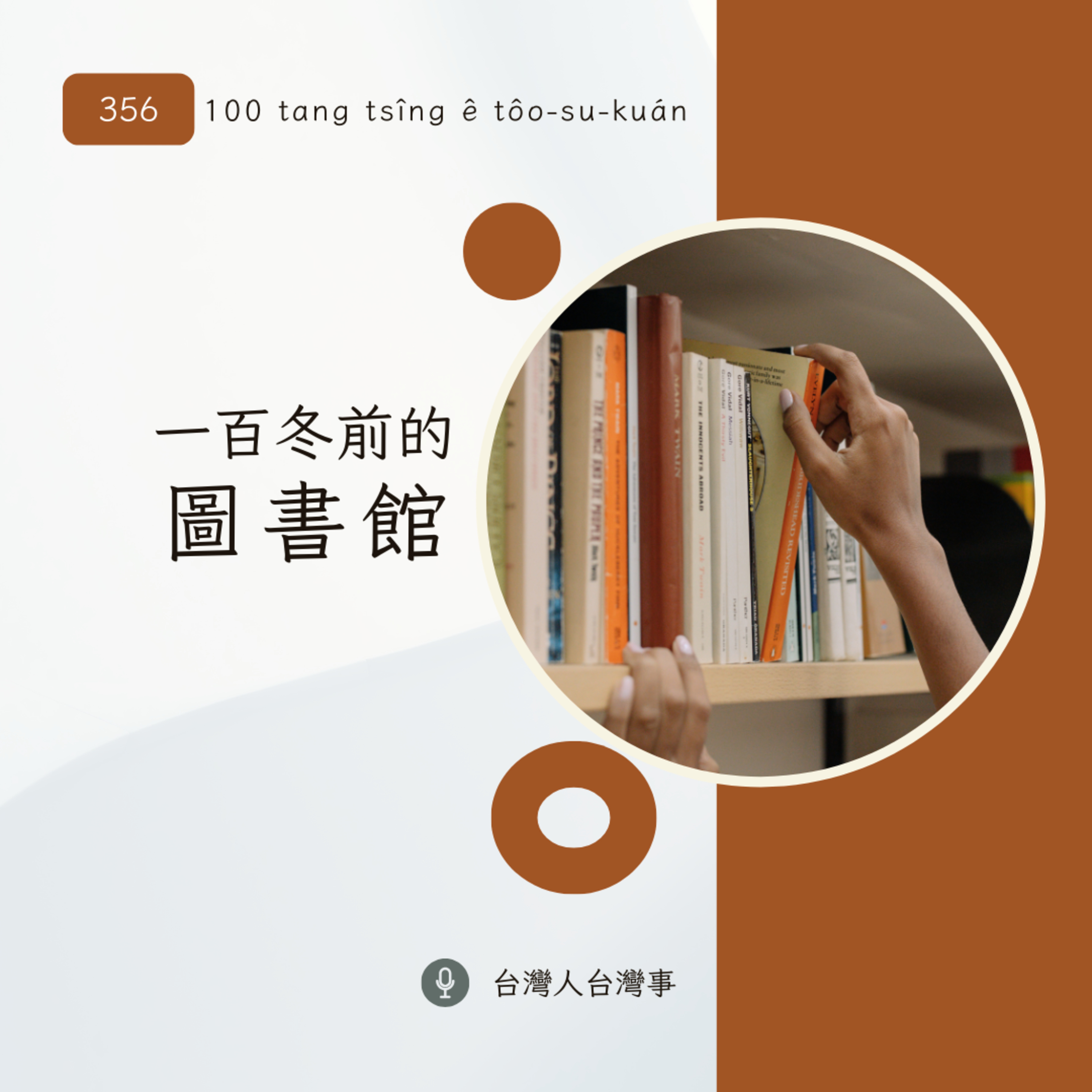 100冬前ê圖書館