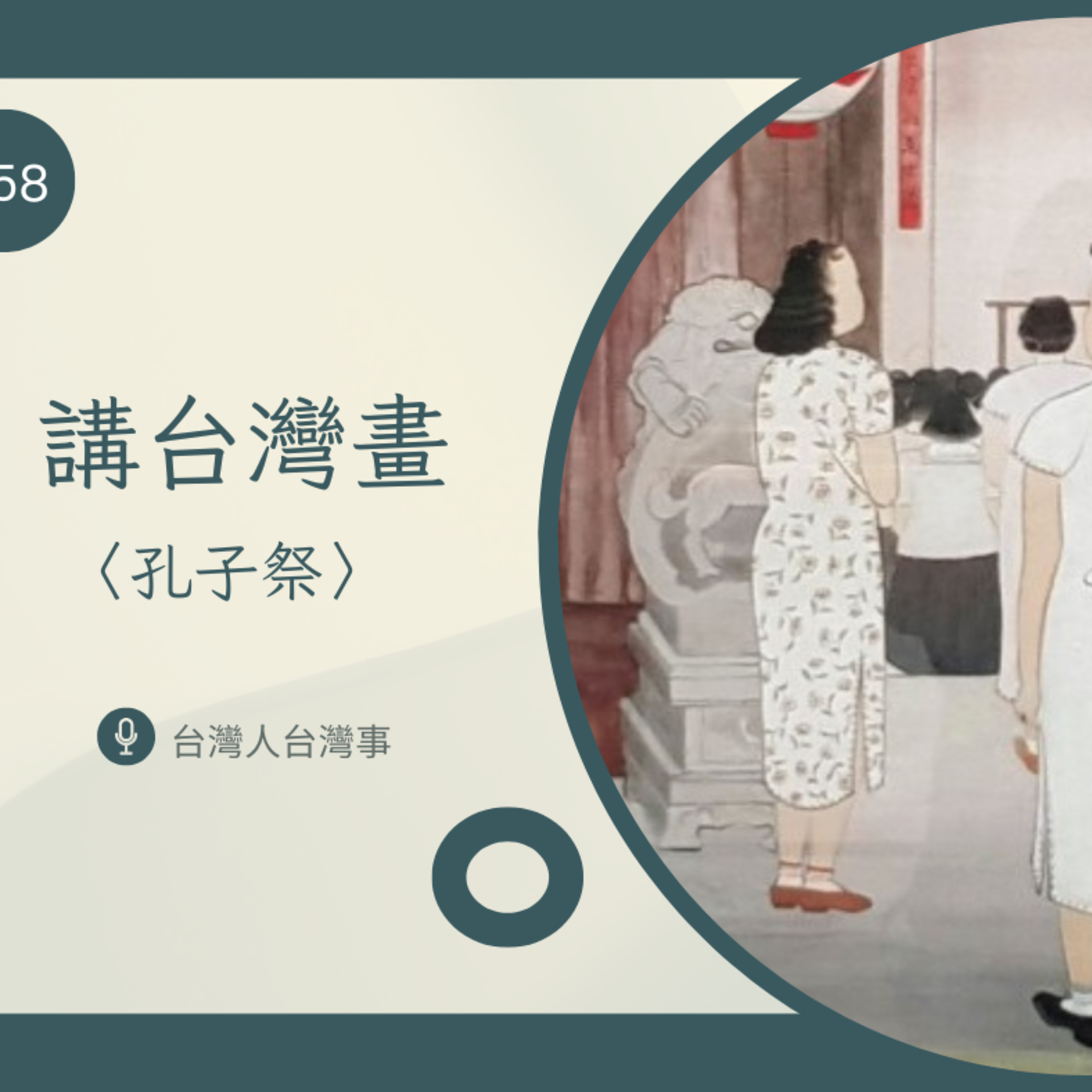 358 講台灣畫〈孔子祭〉