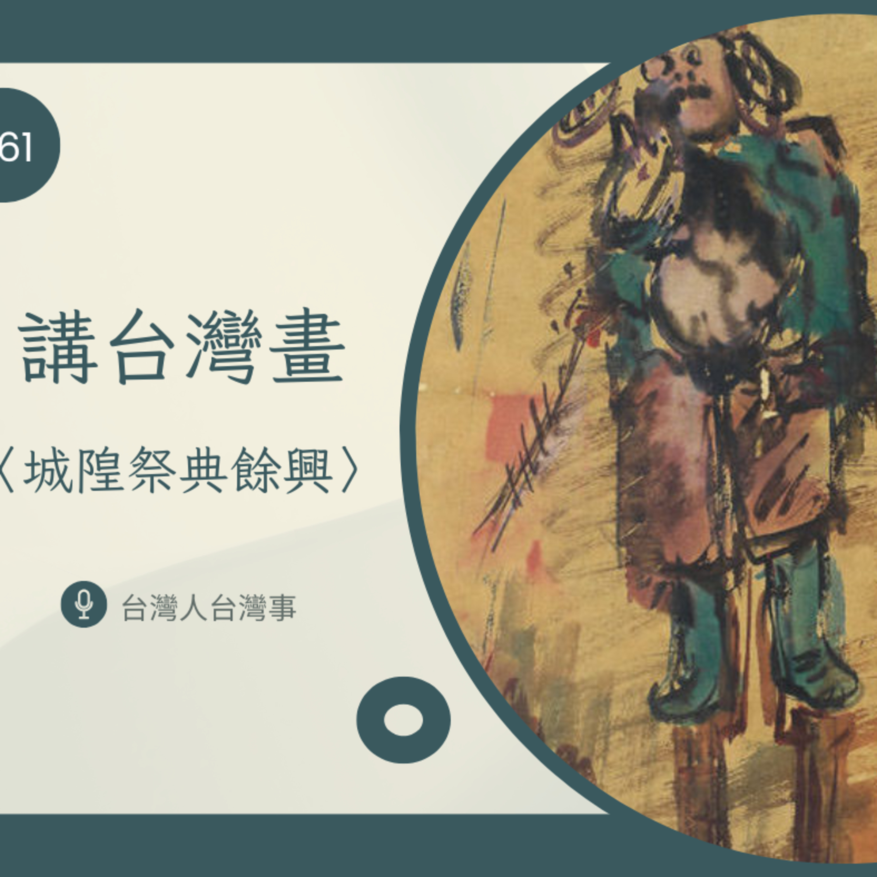 361 講台灣畫〈城隍祭典餘興〉