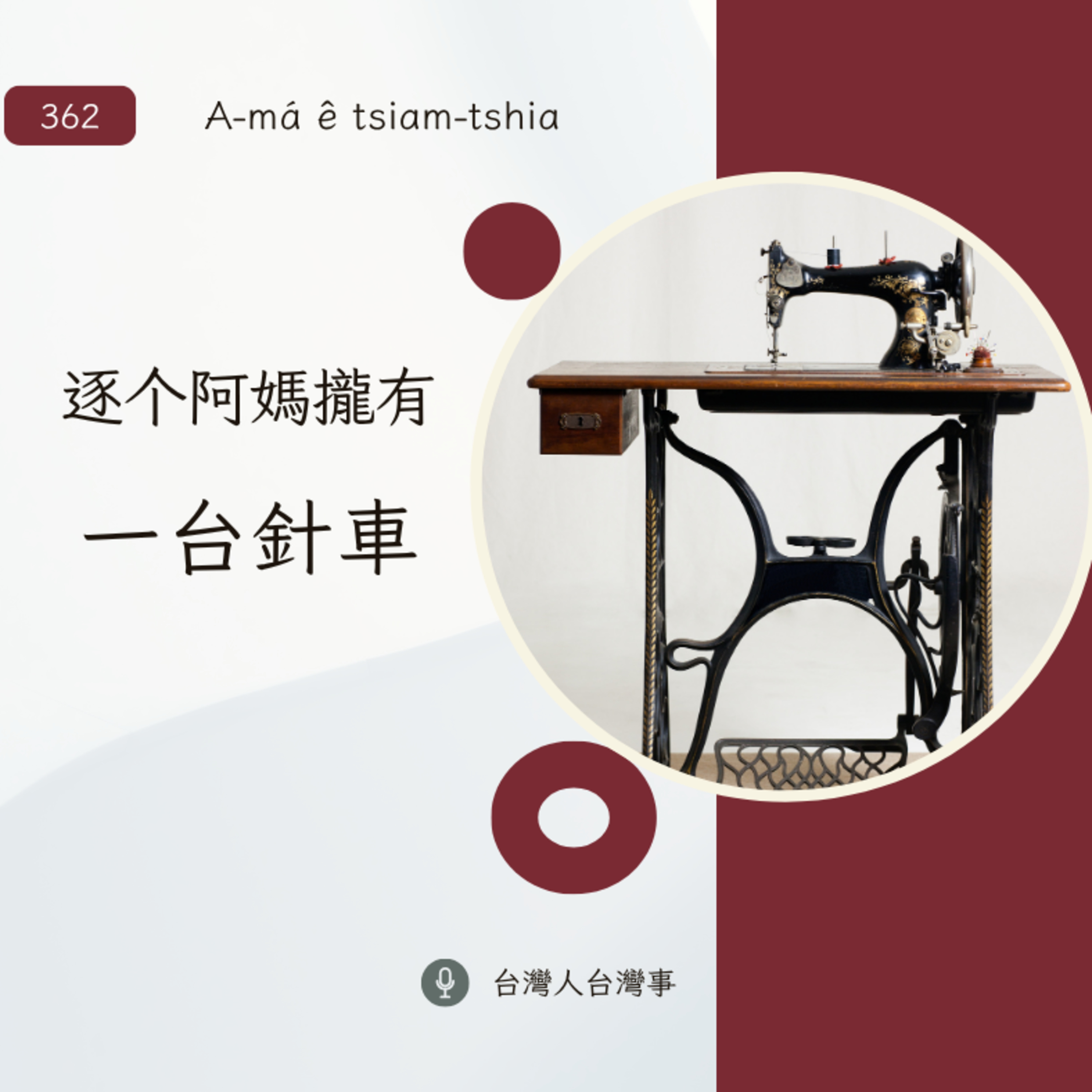 362 逐个阿媽攏有一台針車
