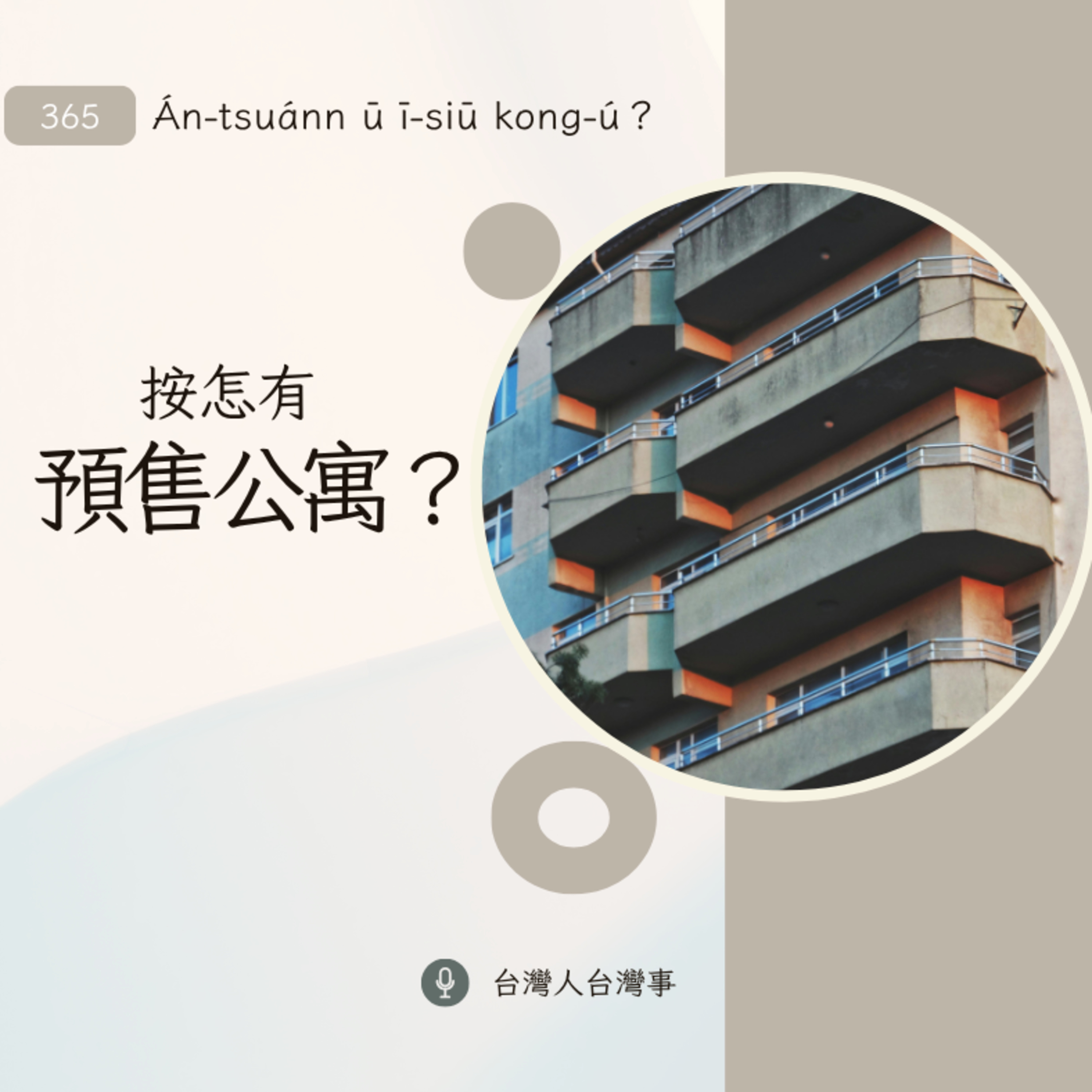 365 按怎有預售公寓？