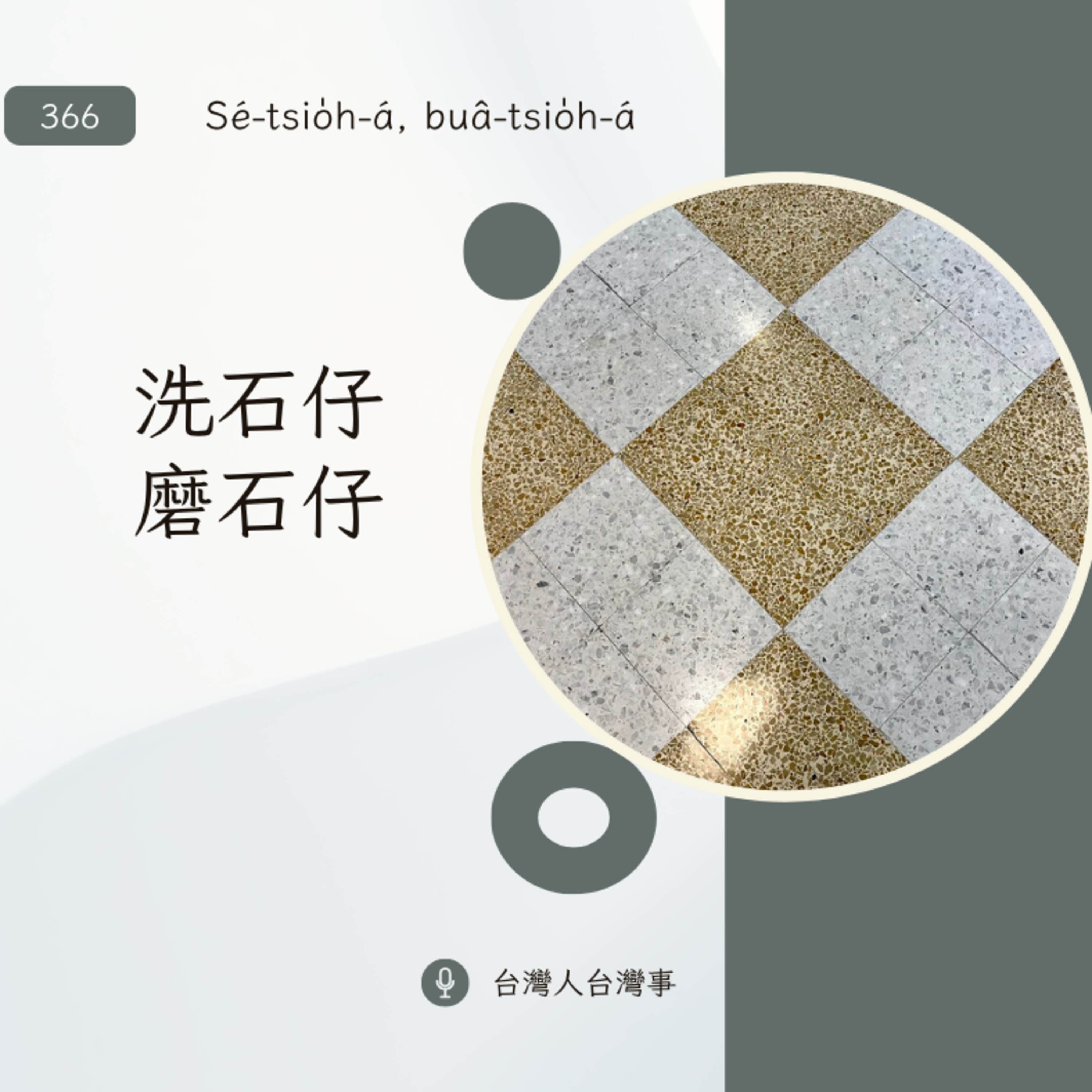 366 洗石仔磨石仔