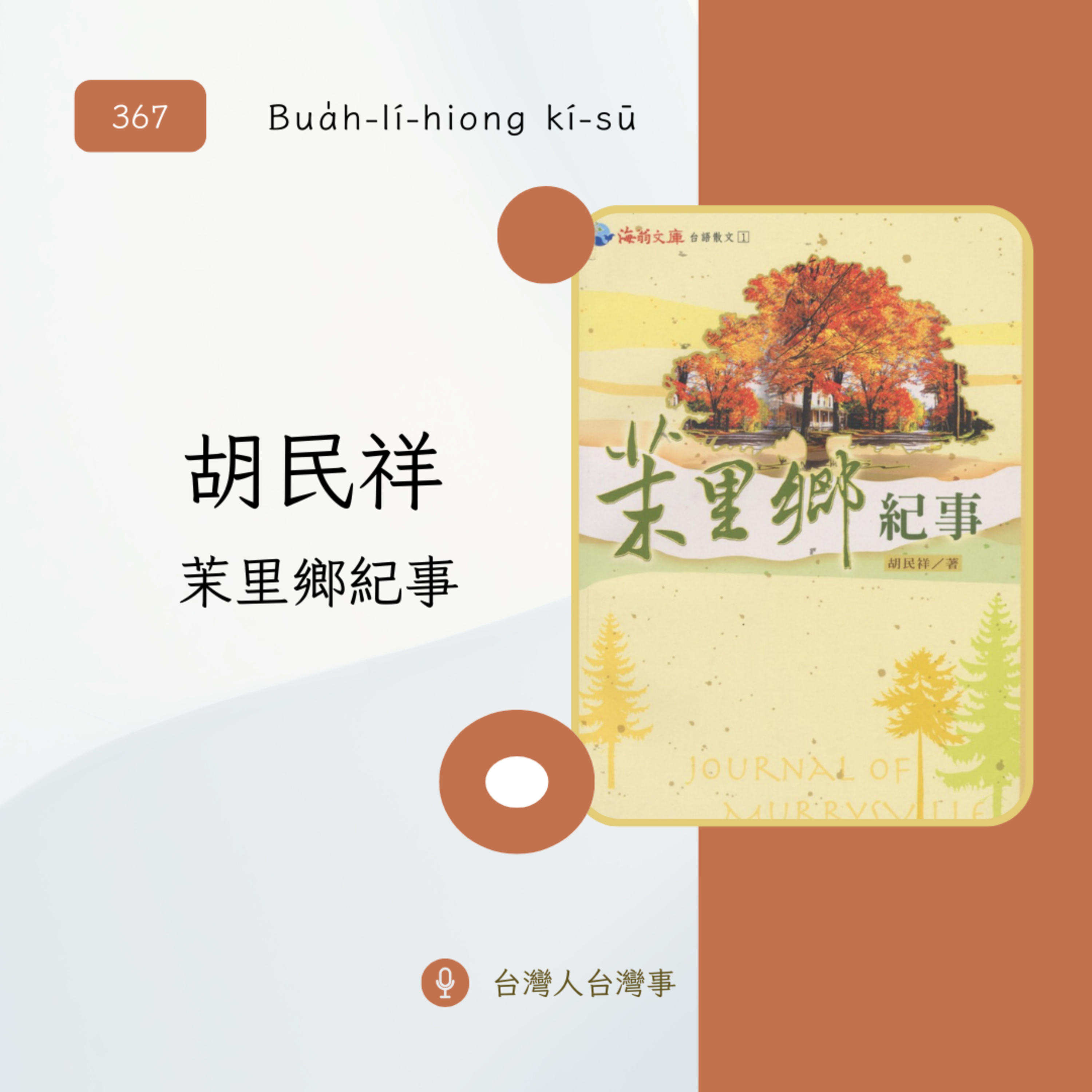 367 胡民祥 《茉里鄉紀事》