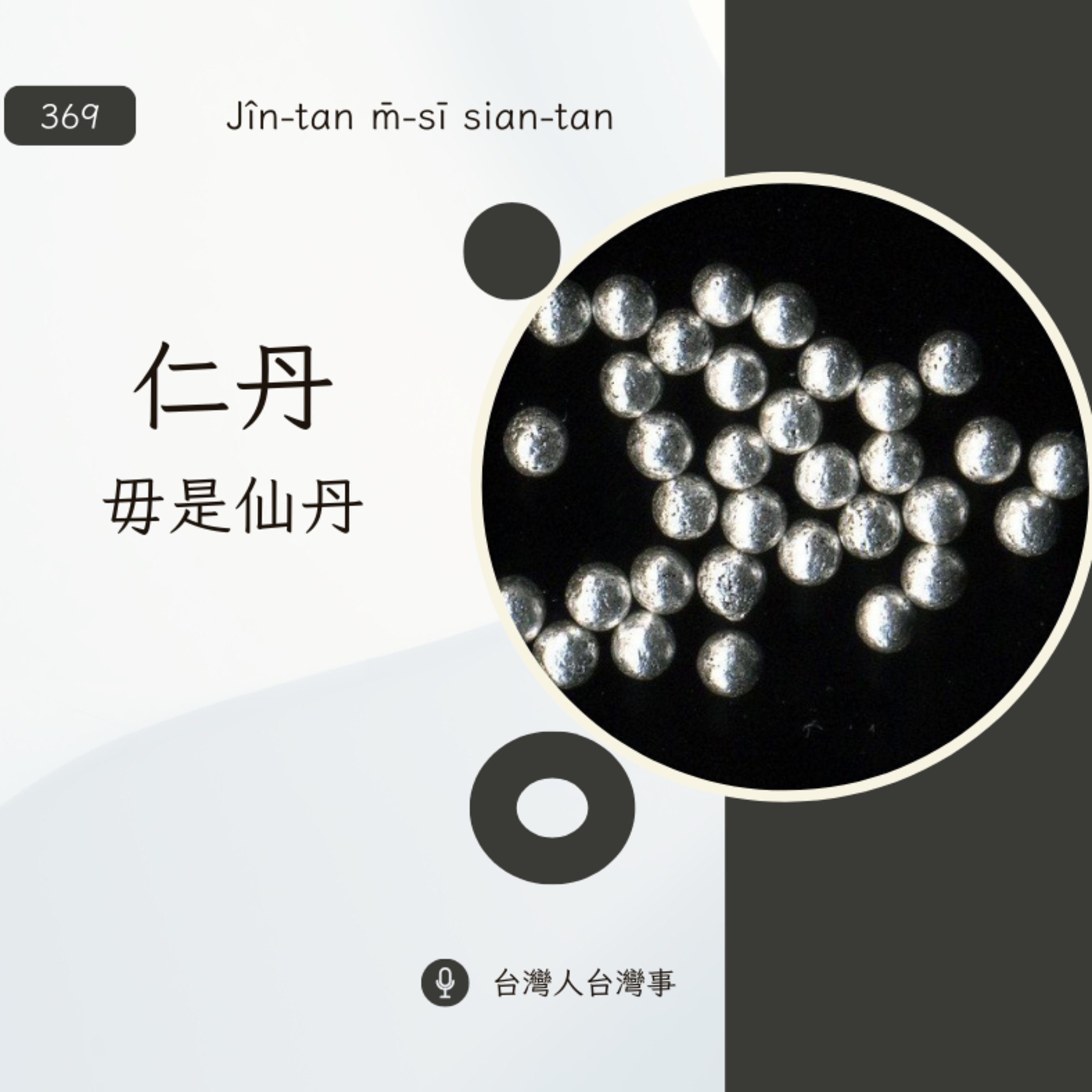 369 仁丹毋是仙丹