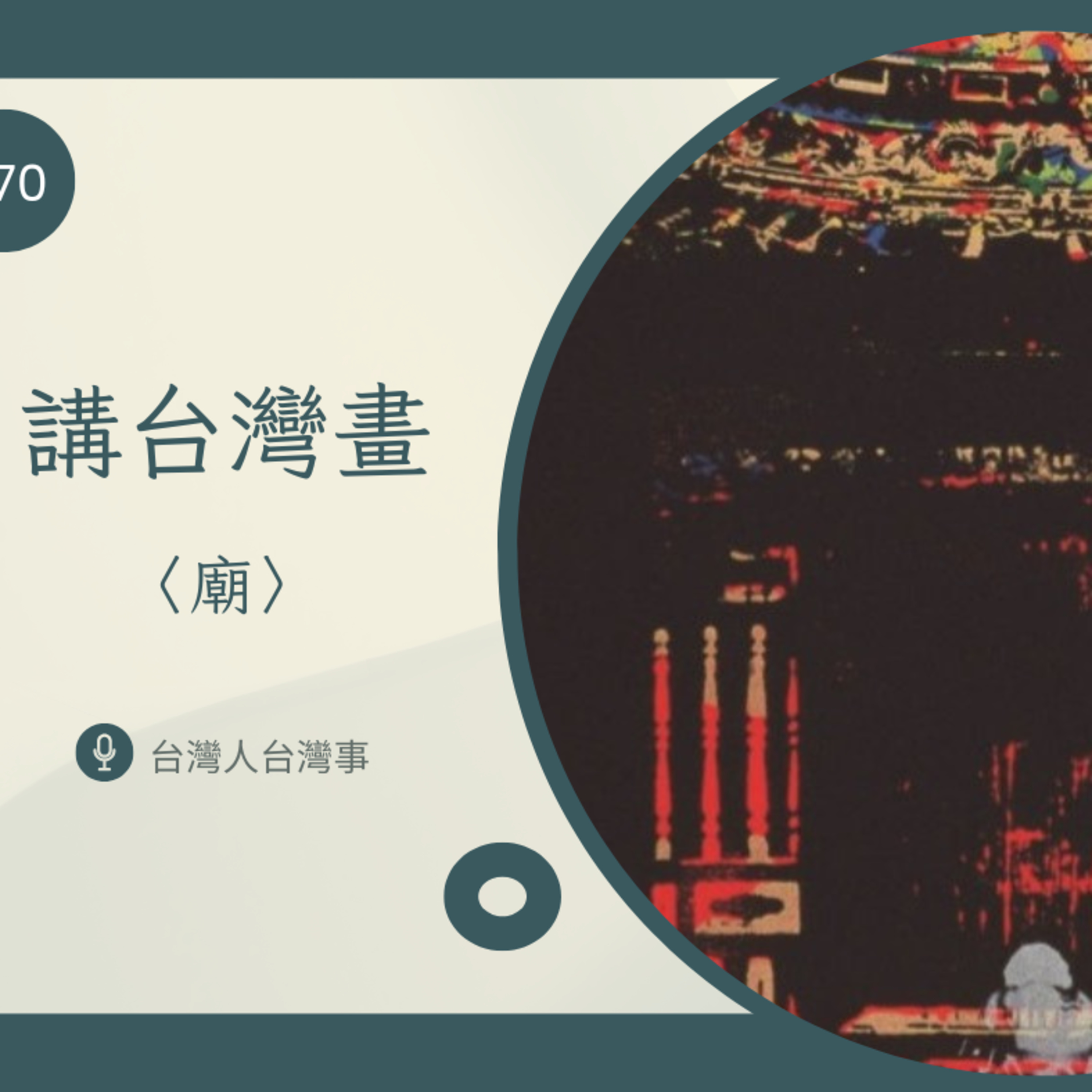 370 講台灣畫〈廟〉