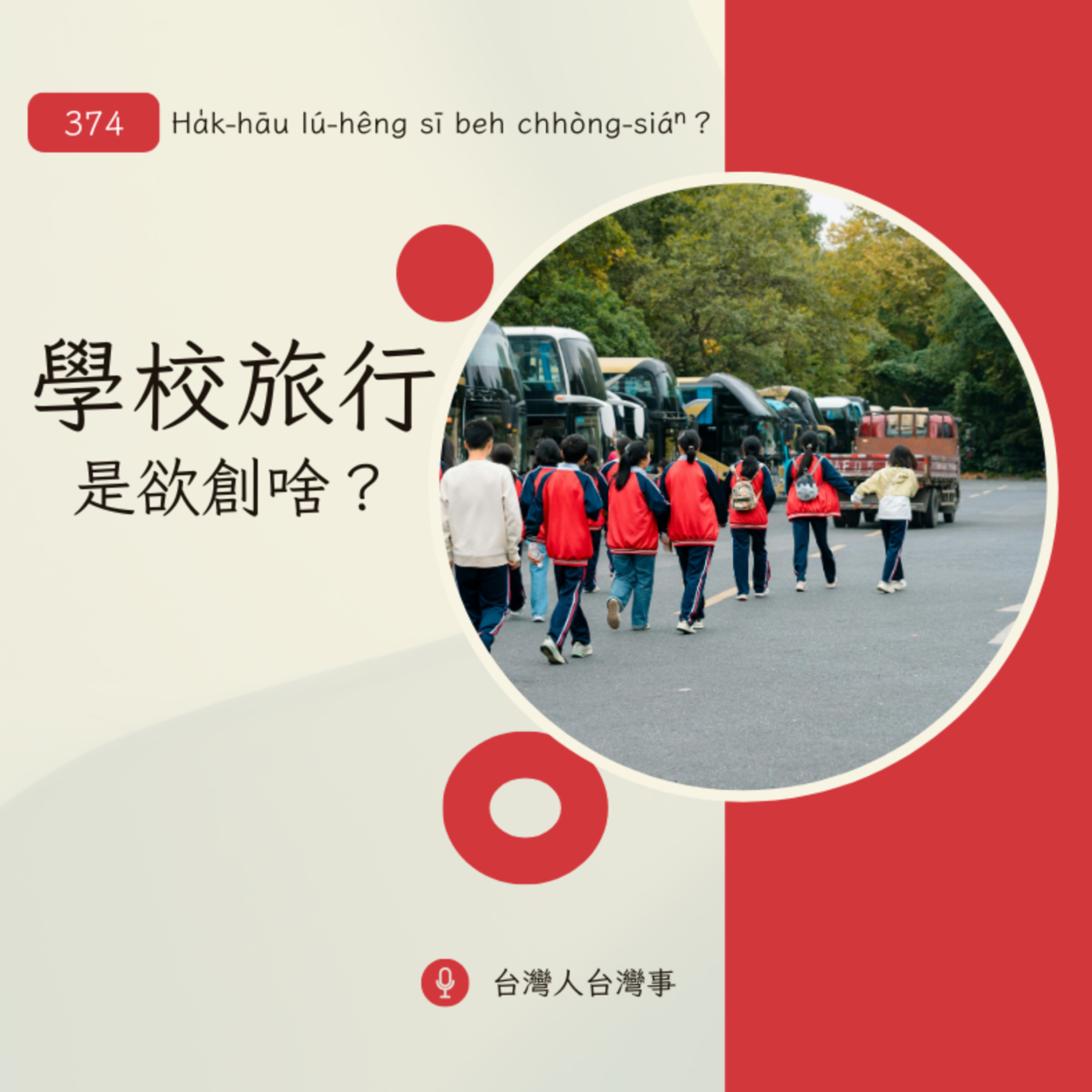 374 學校旅行是欲創啥？