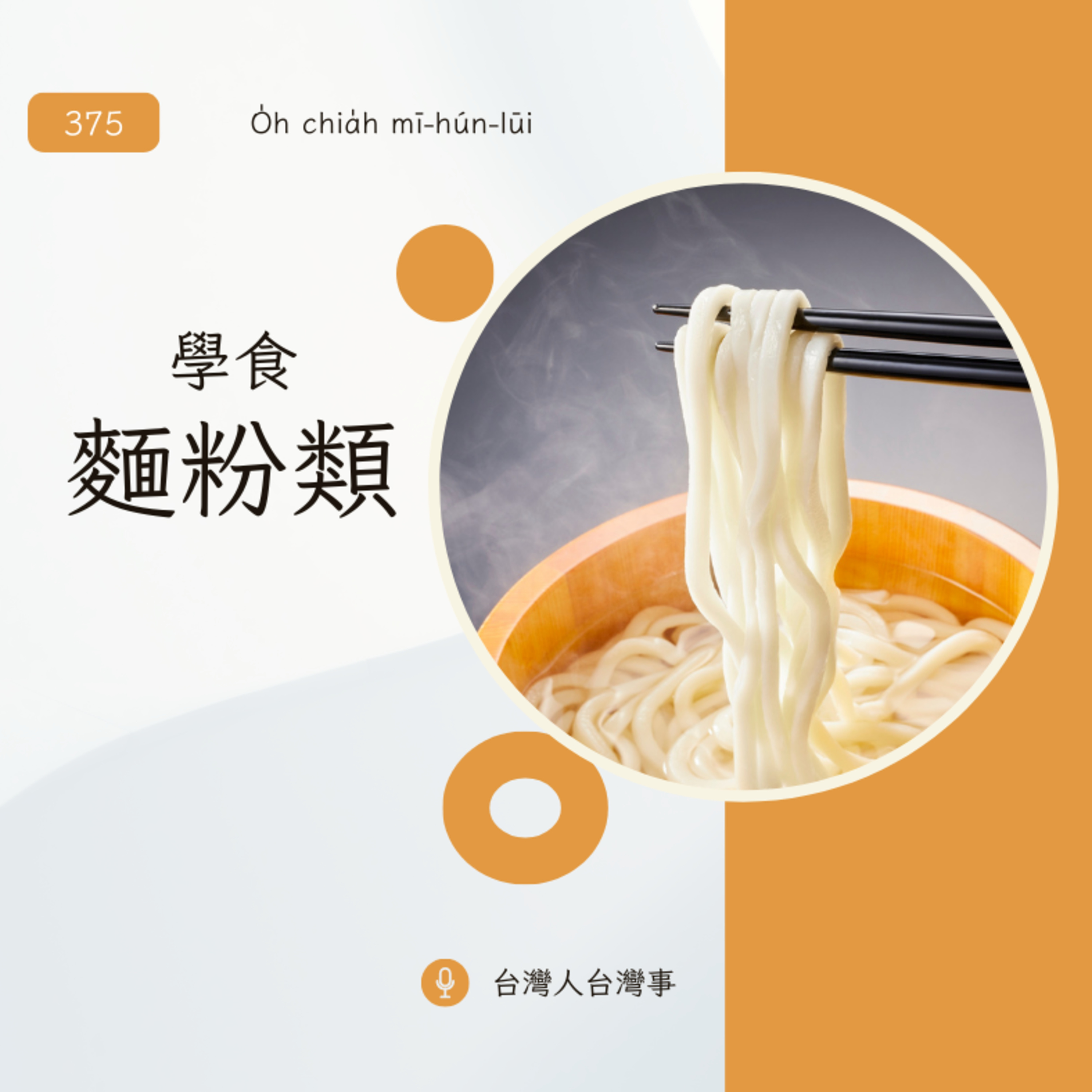 375 學食麵粉類
