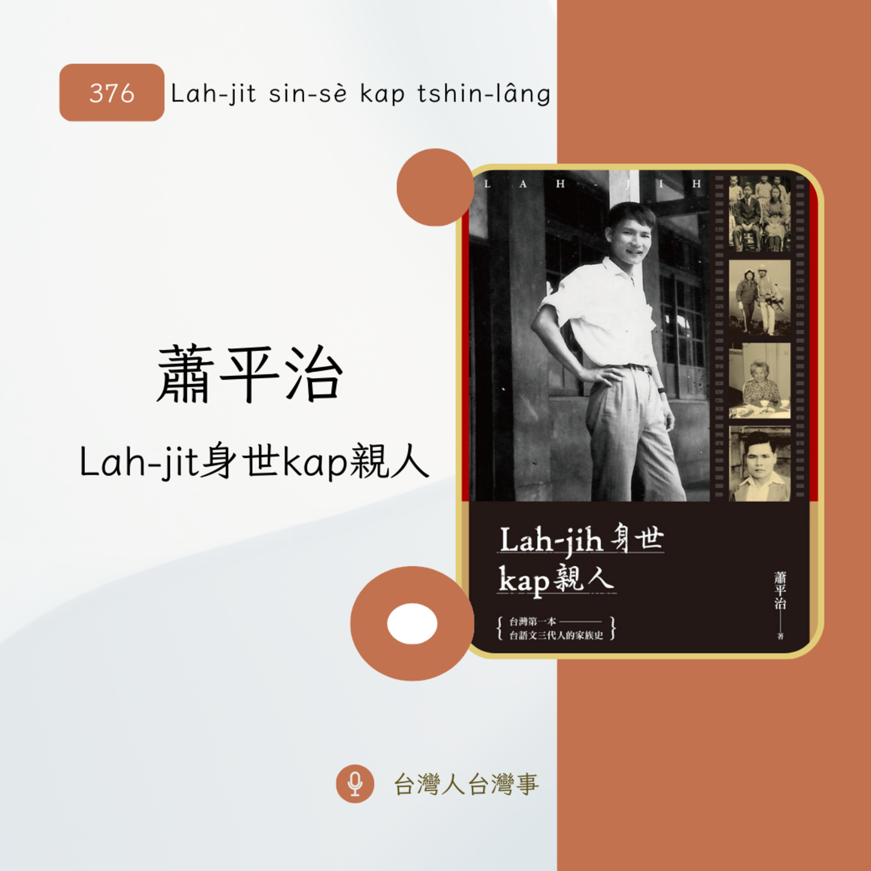 376 蕭平治《Lah-jit身世kap親人》