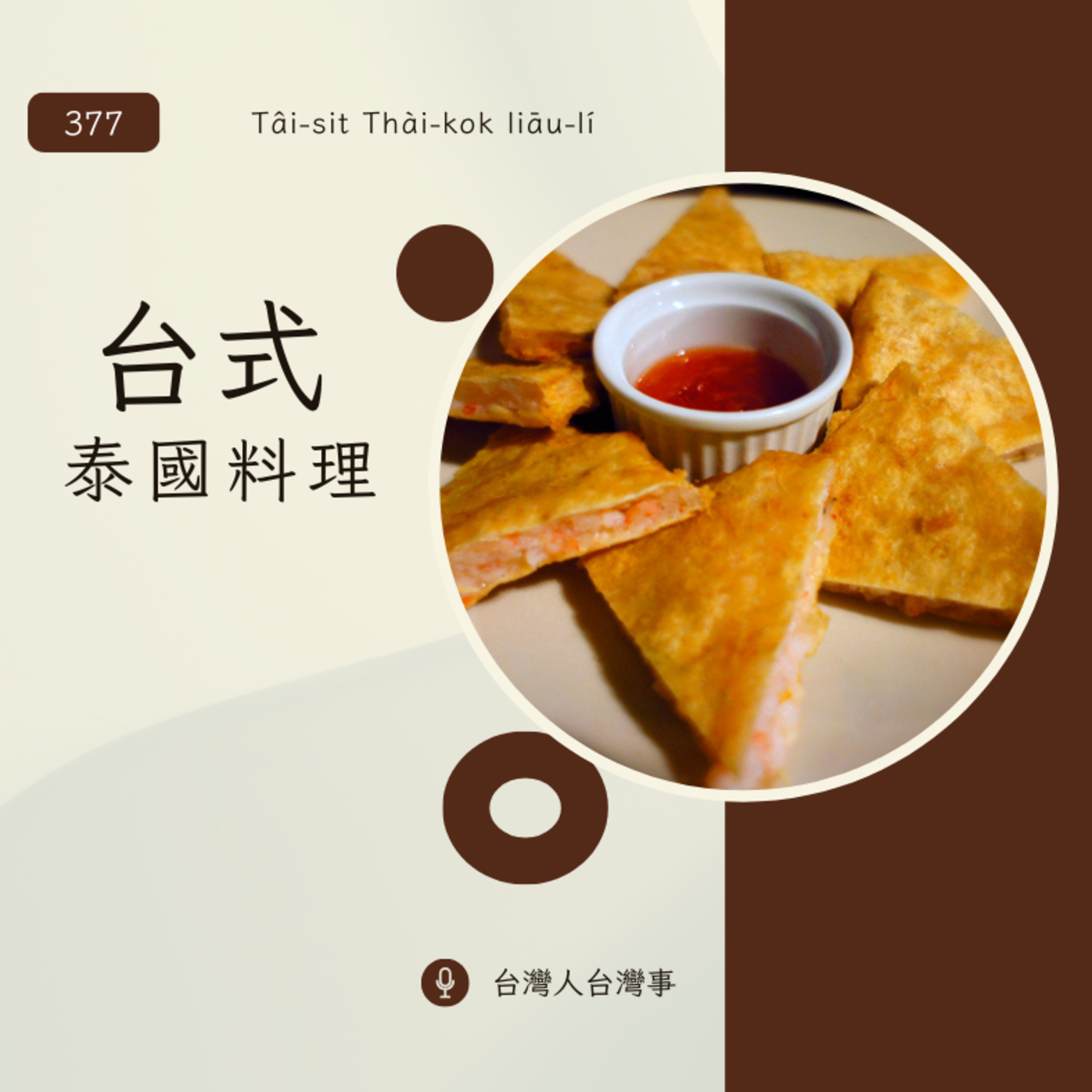 377 台式泰國料理