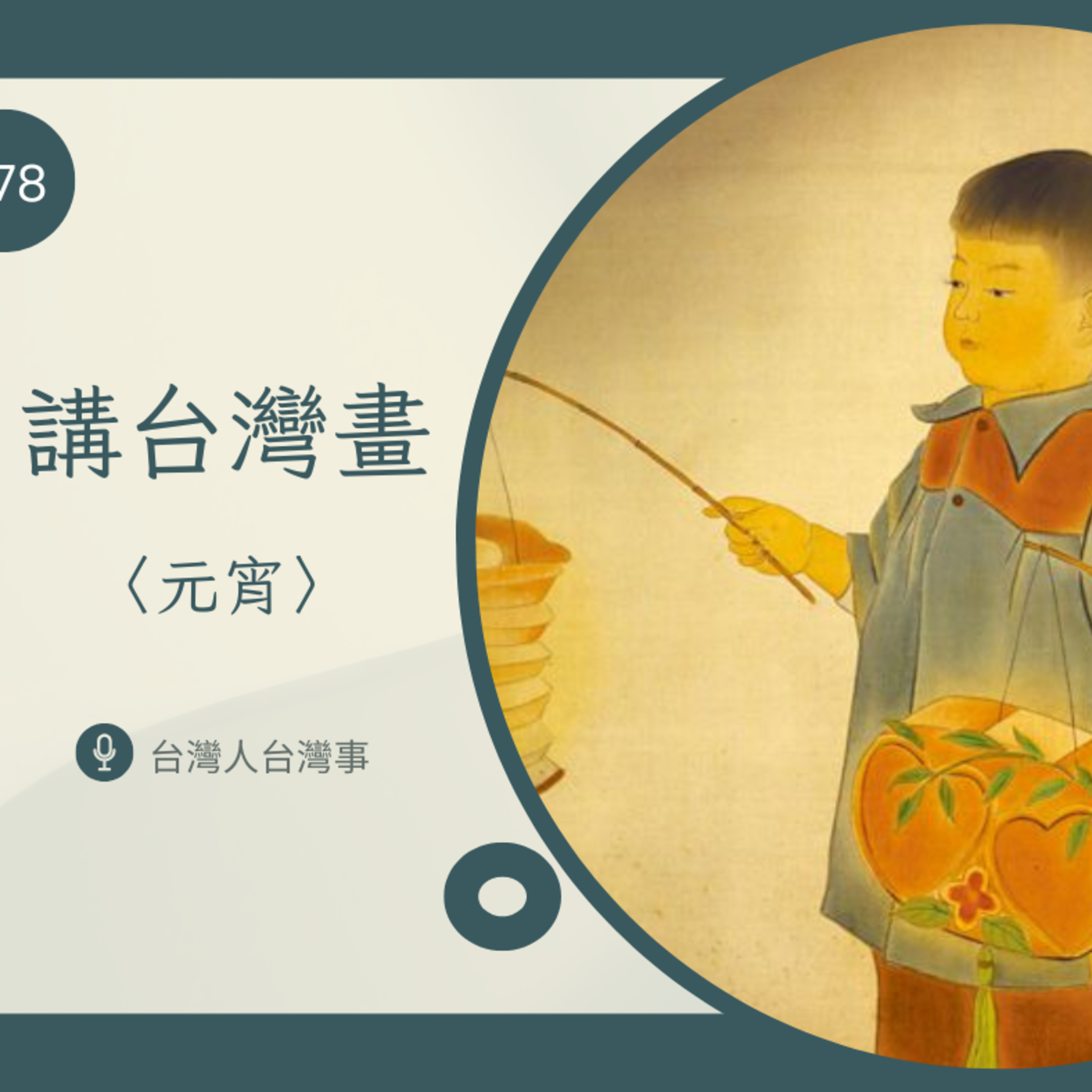 378 講台灣畫《元宵》