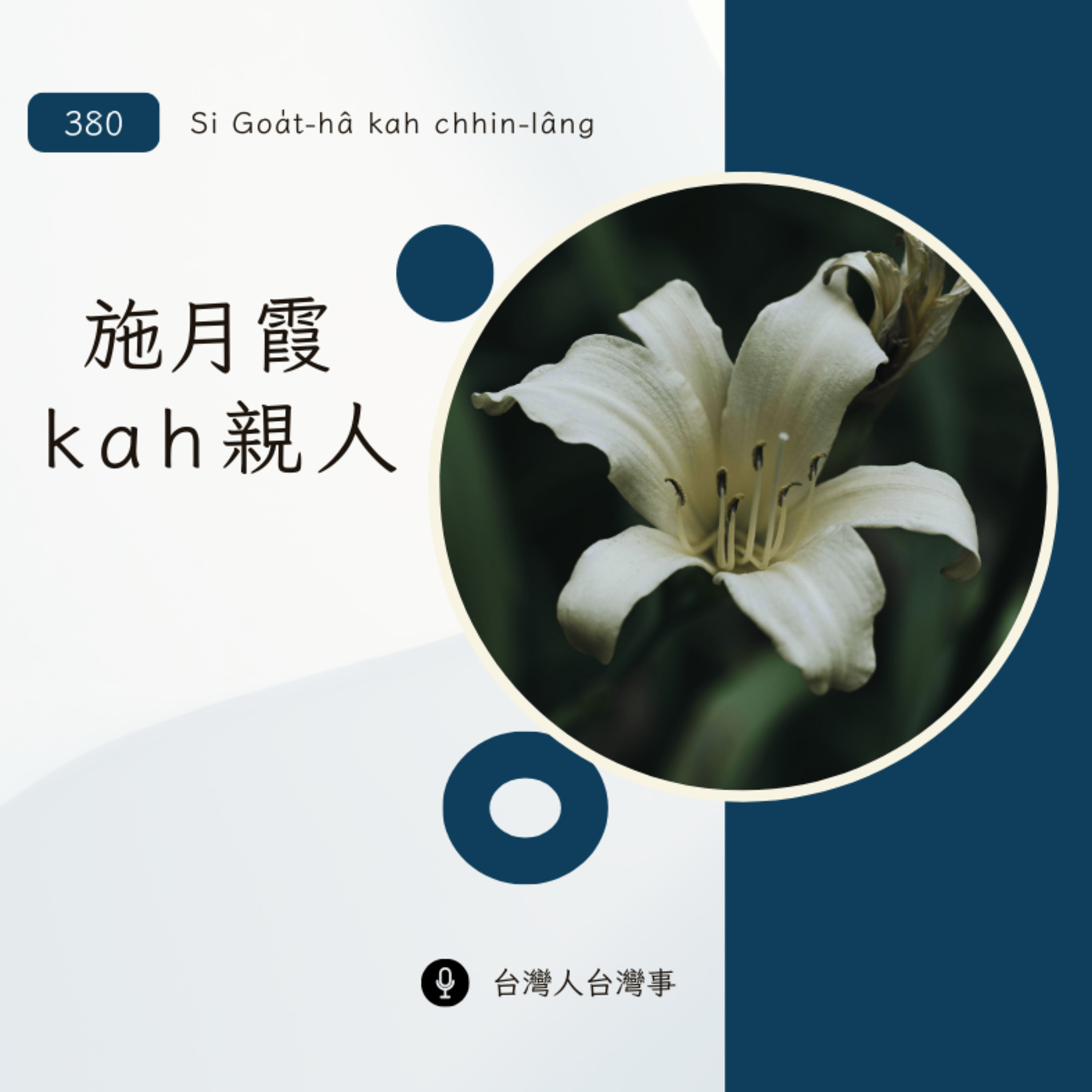 380 施月霞佮親人