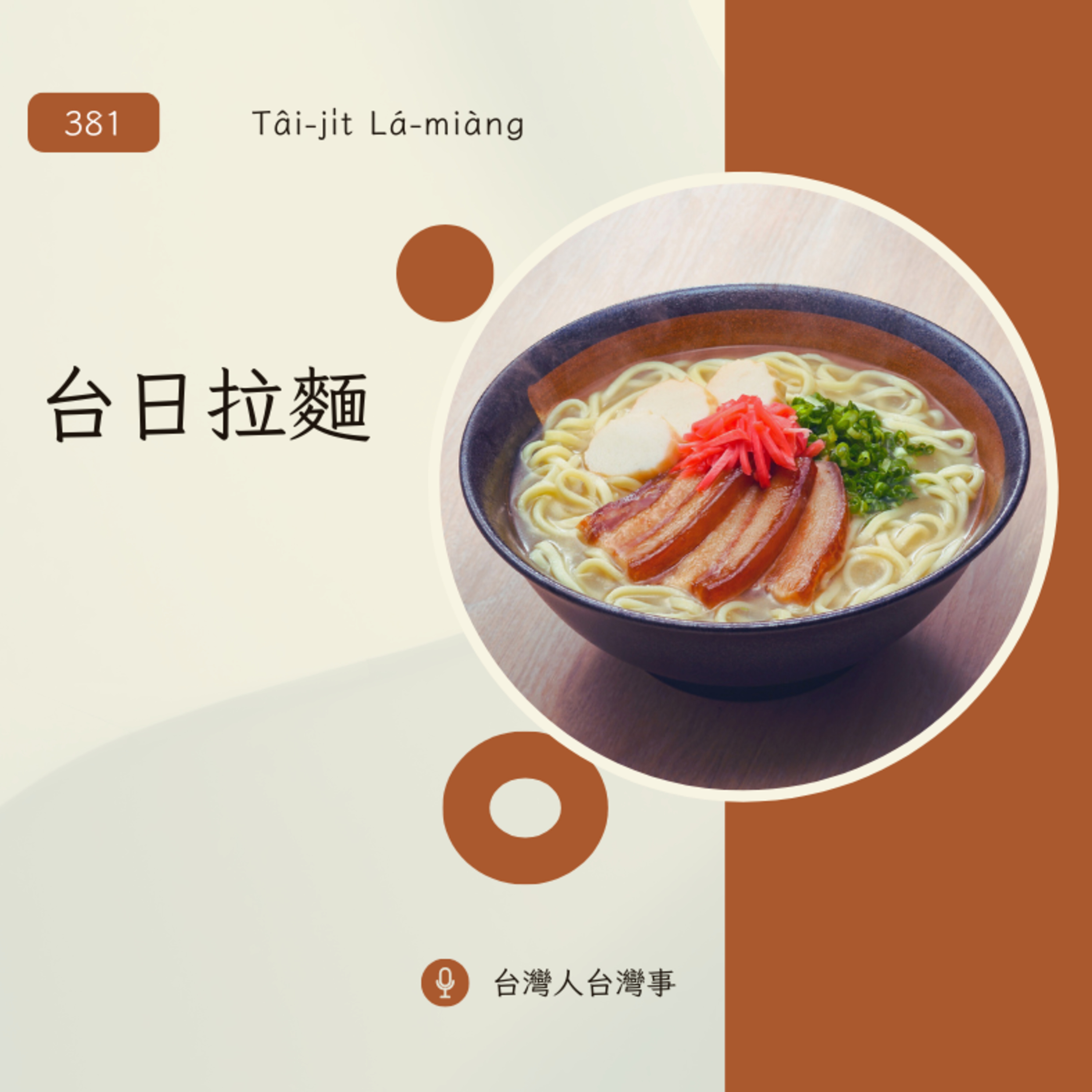 381 台日拉麵