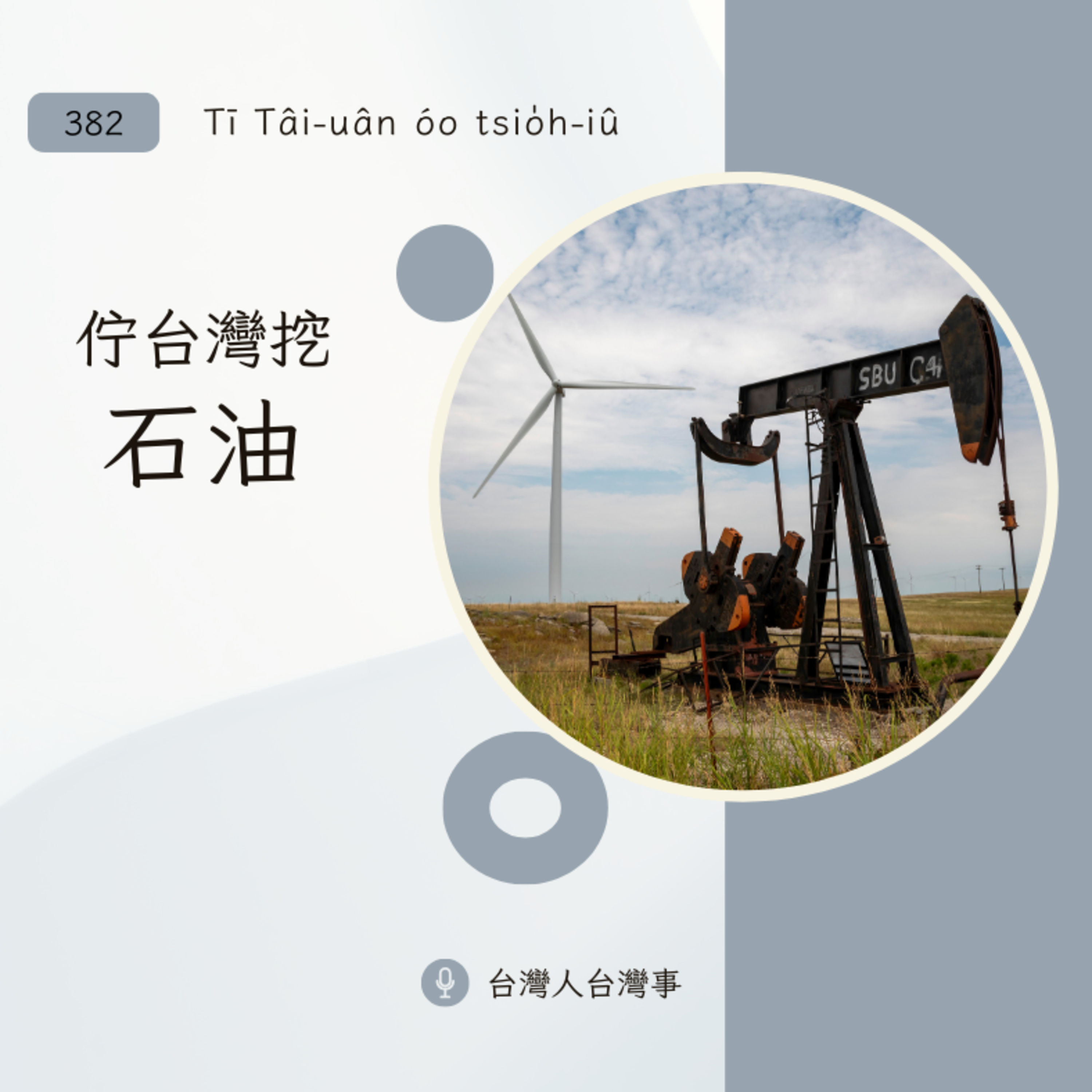 382 佇台灣挖石油