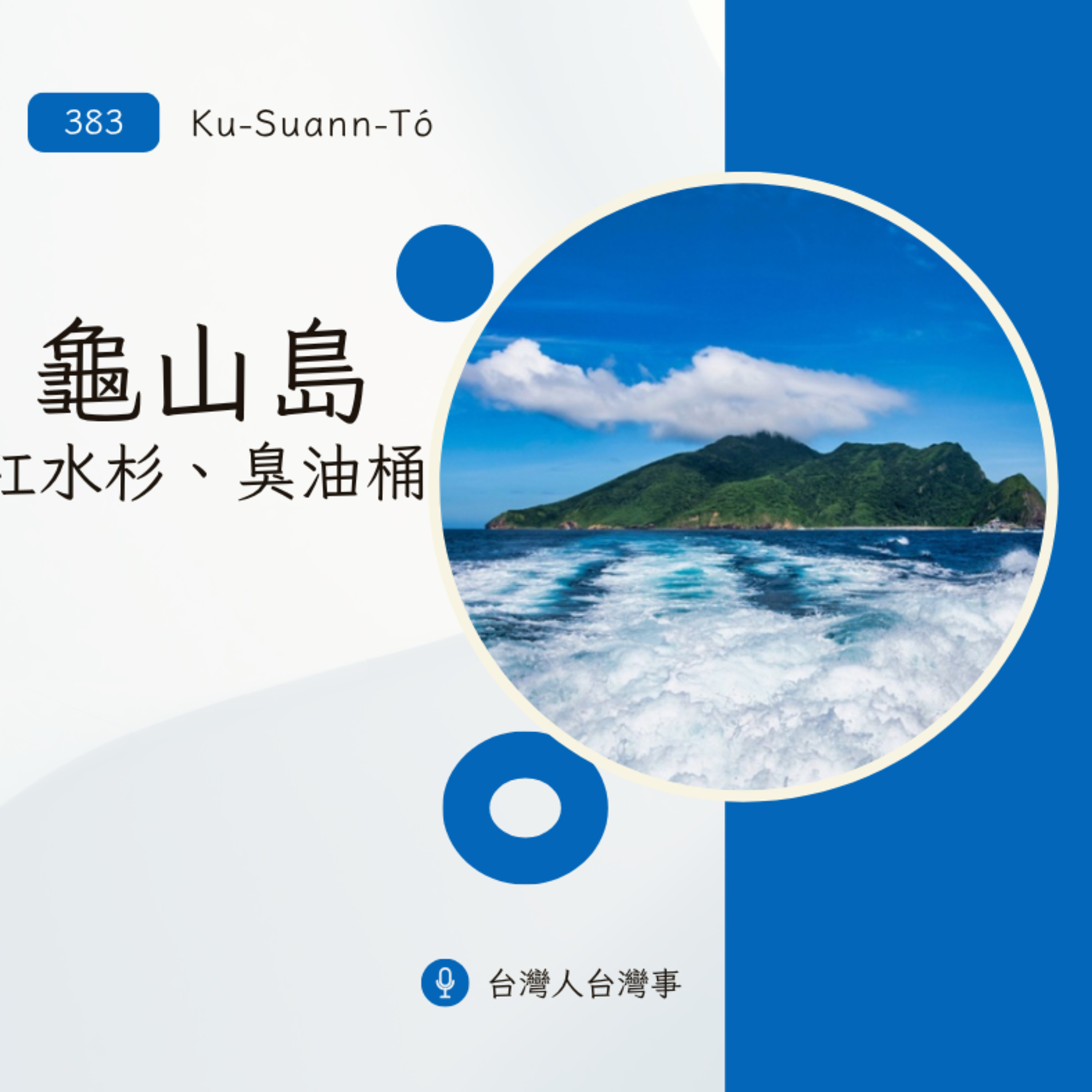 383 龜山島：紅水杉、臭油桶