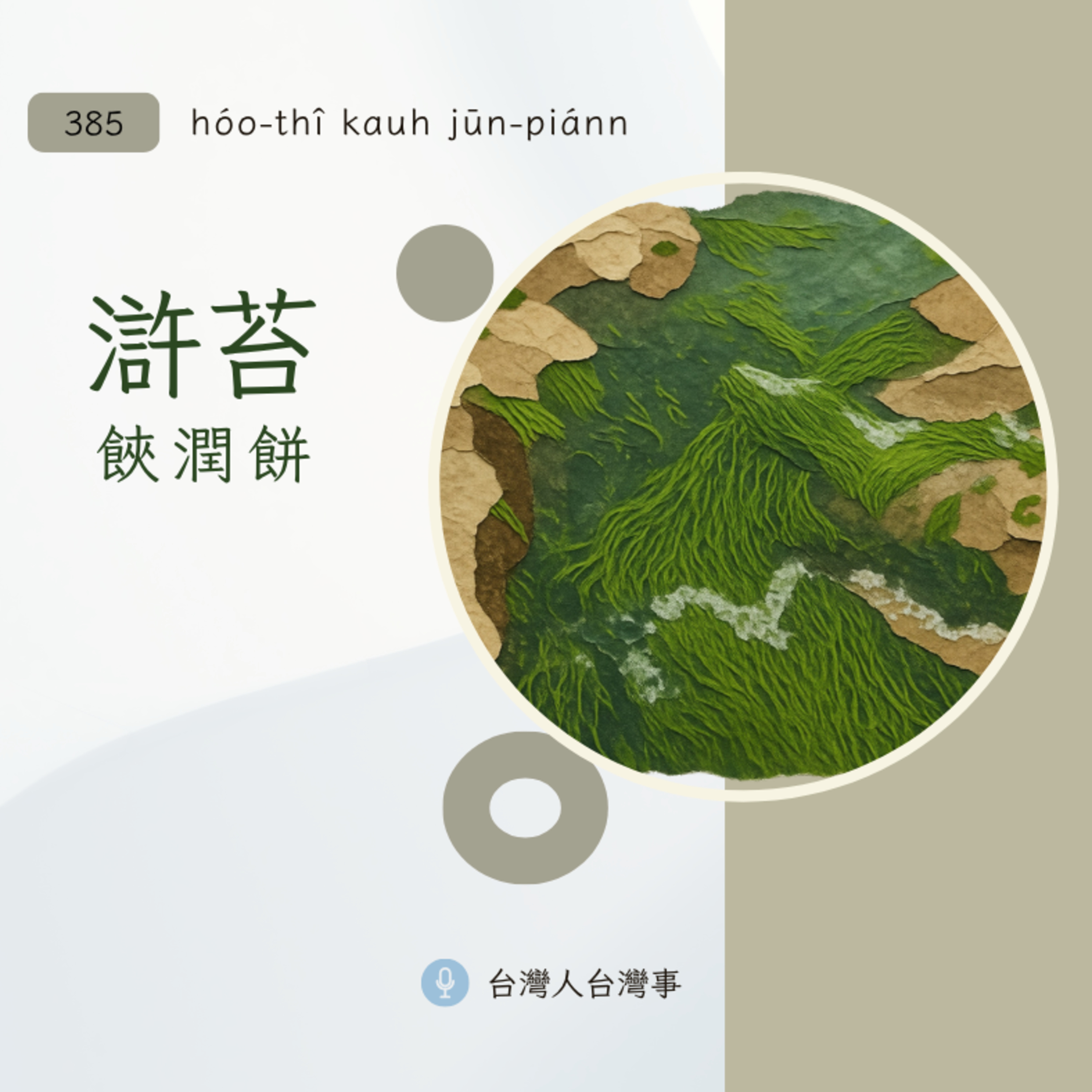 385 滸苔kauh潤餅