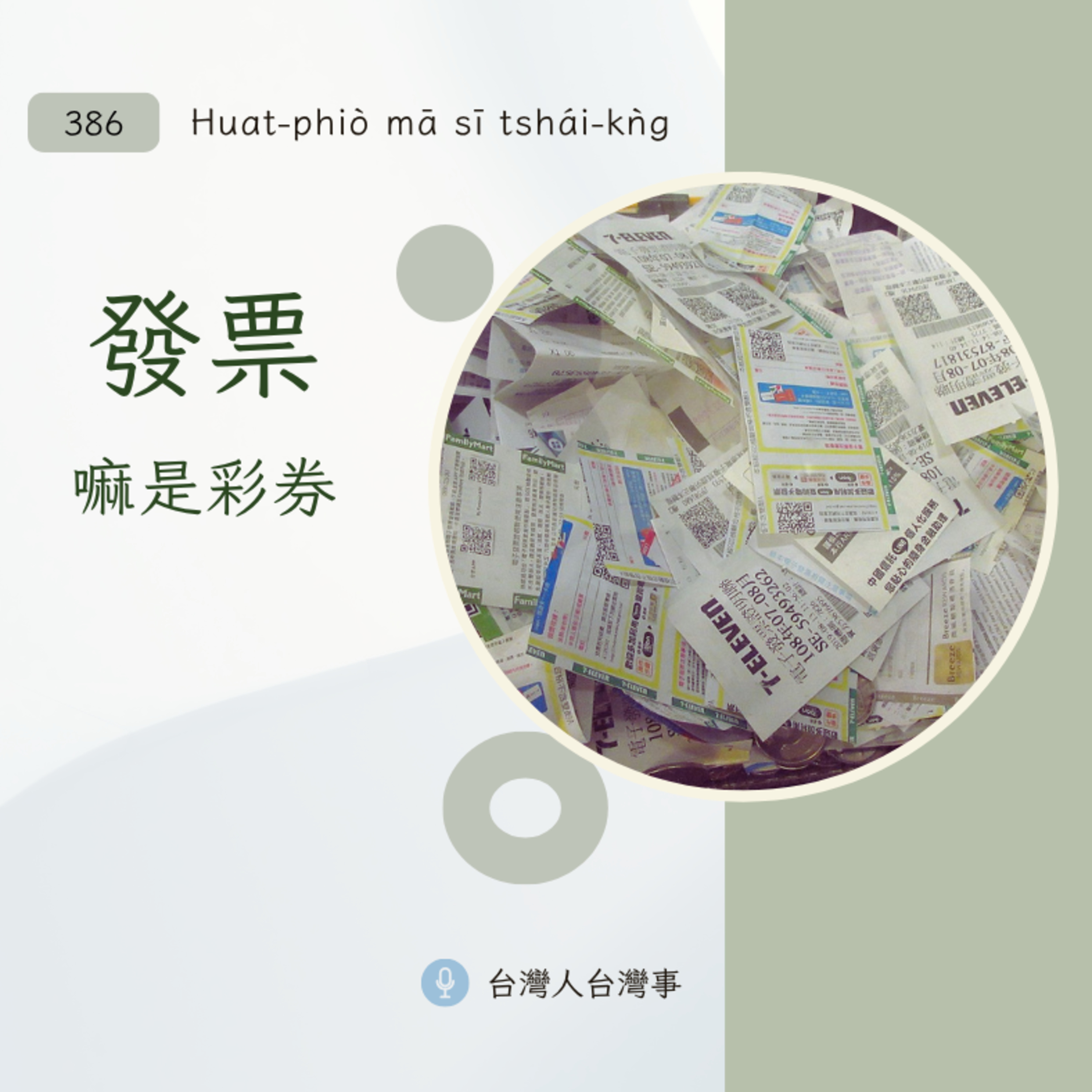 386 發票嘛是彩券