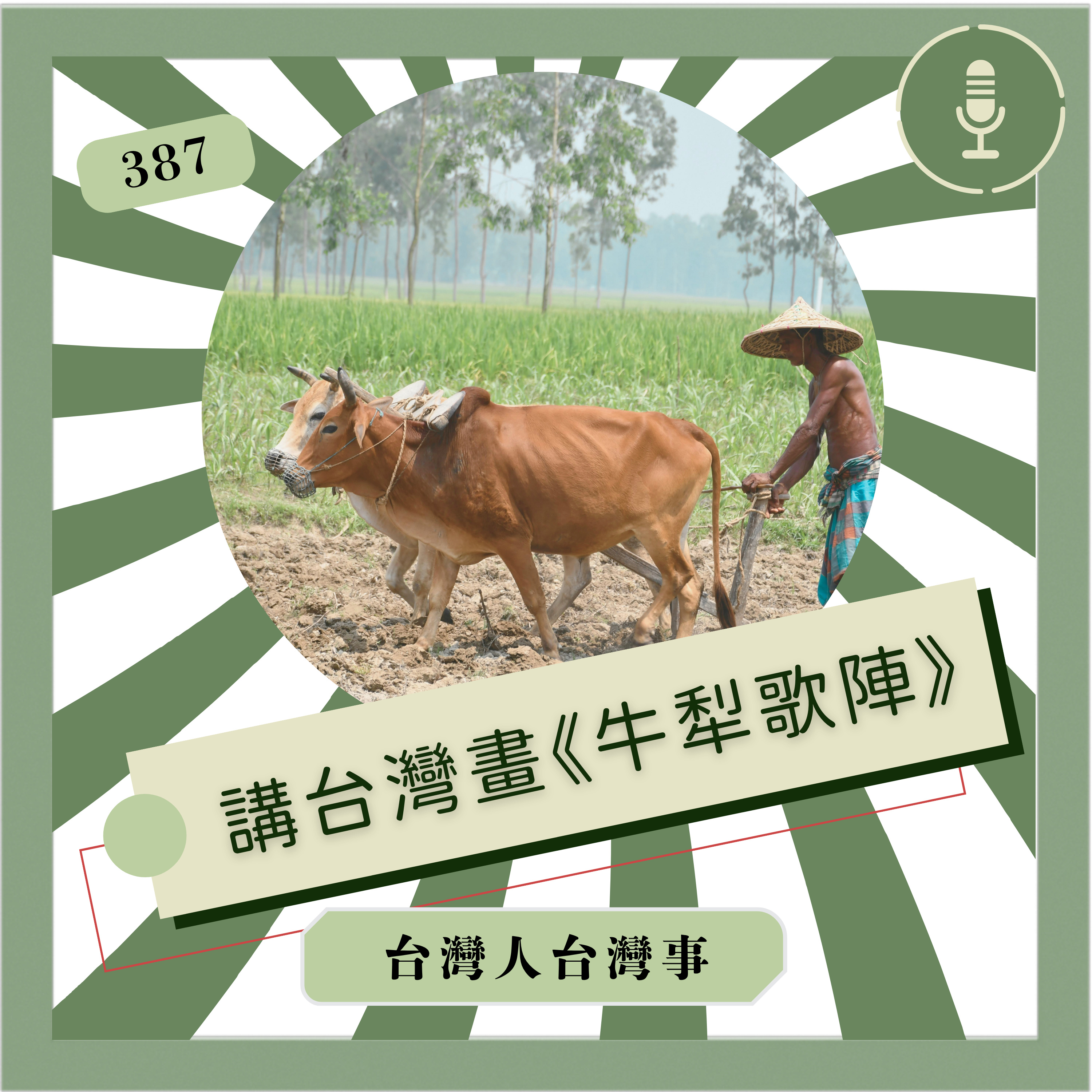 387 講台灣畫《牛犁歌陣》