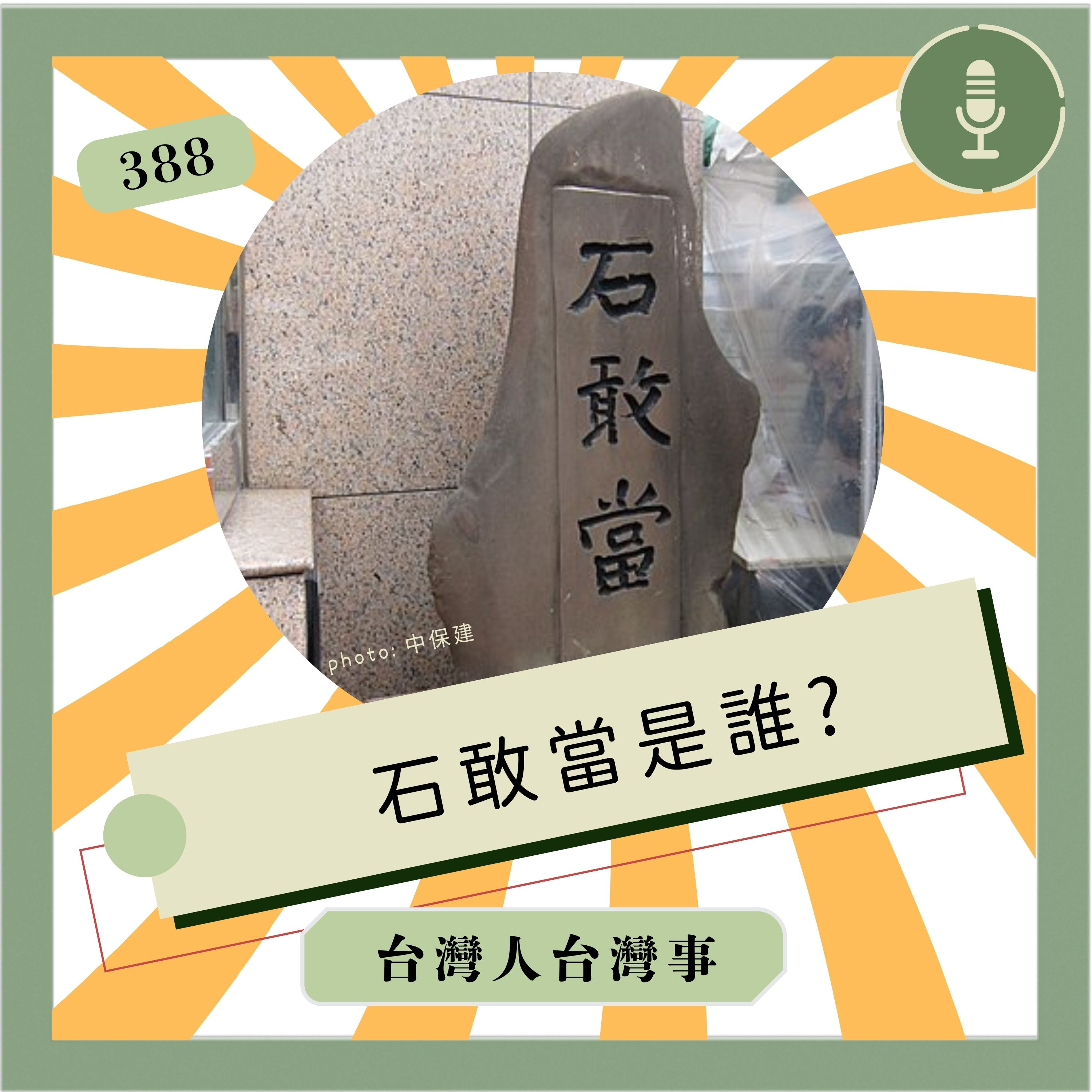 388 石敢當是誰?