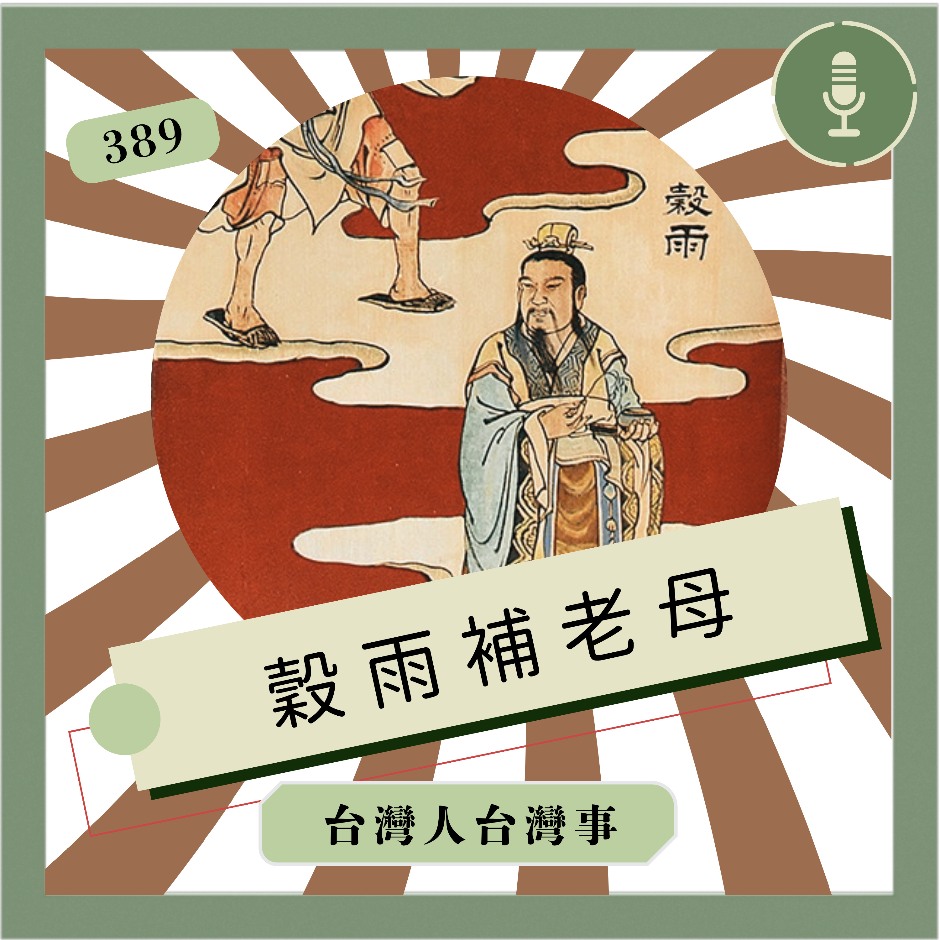 389 榖雨補老母