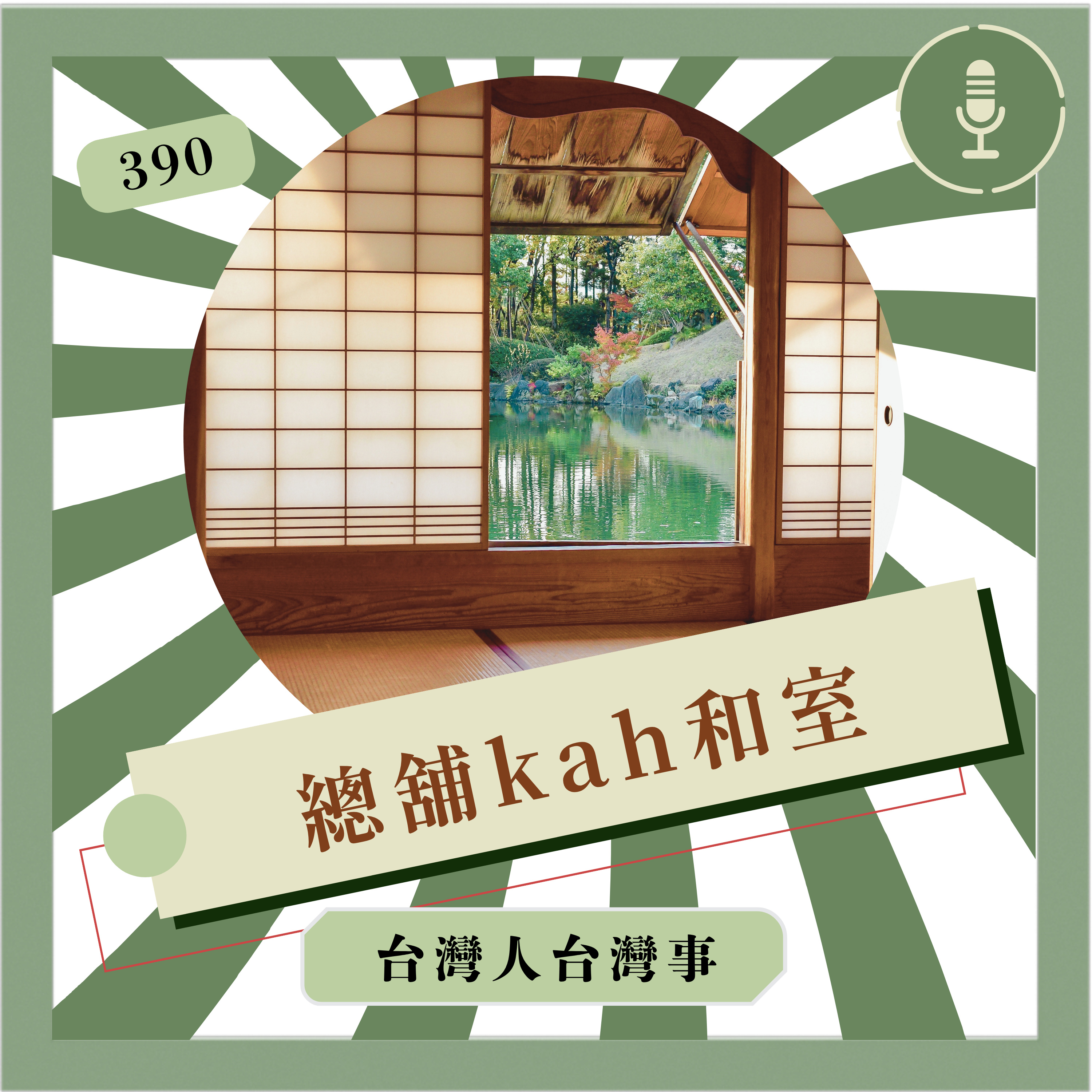 390 總舖佮和室