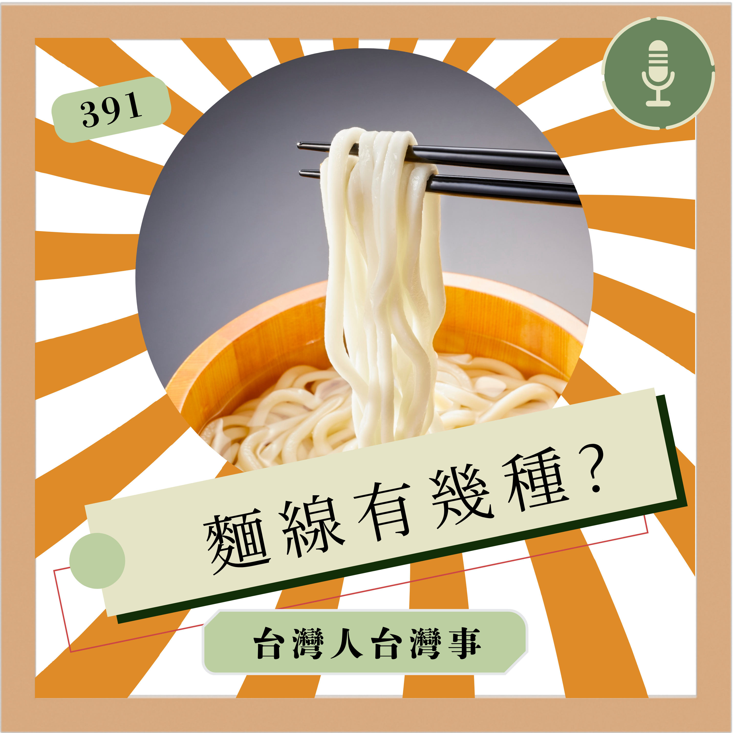 391 麵線有幾種?