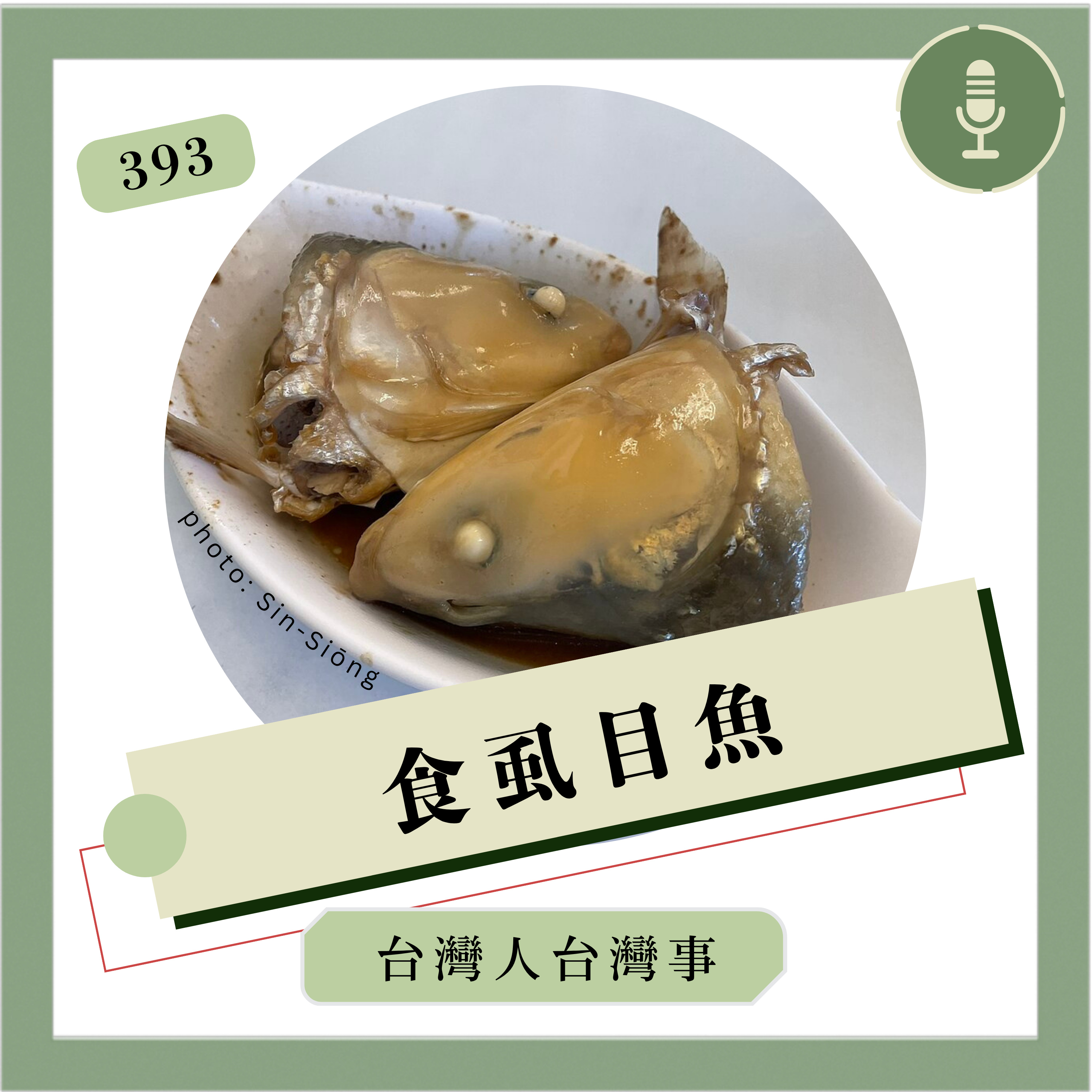 393 食虱目魚