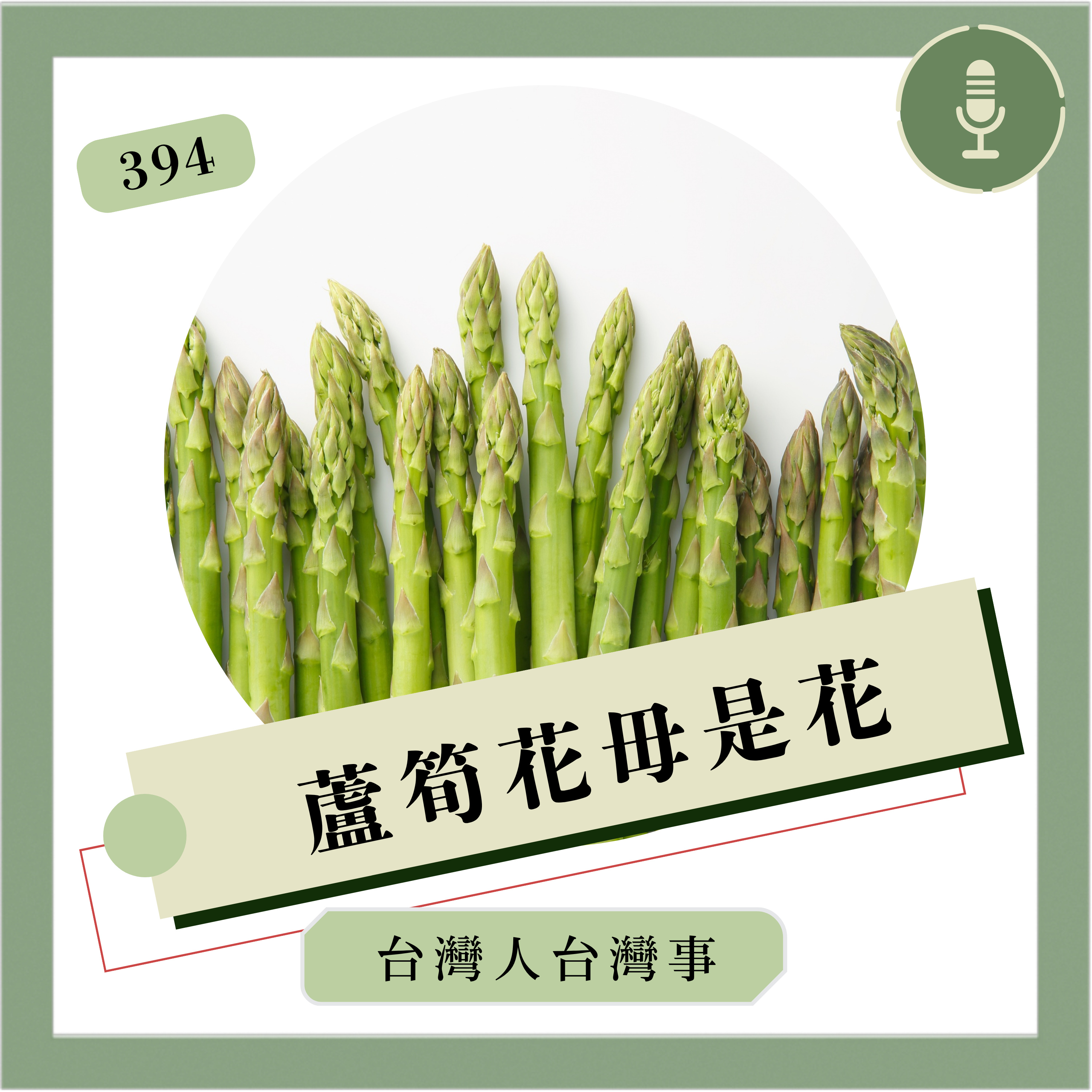 394 蘆筍花毋是花