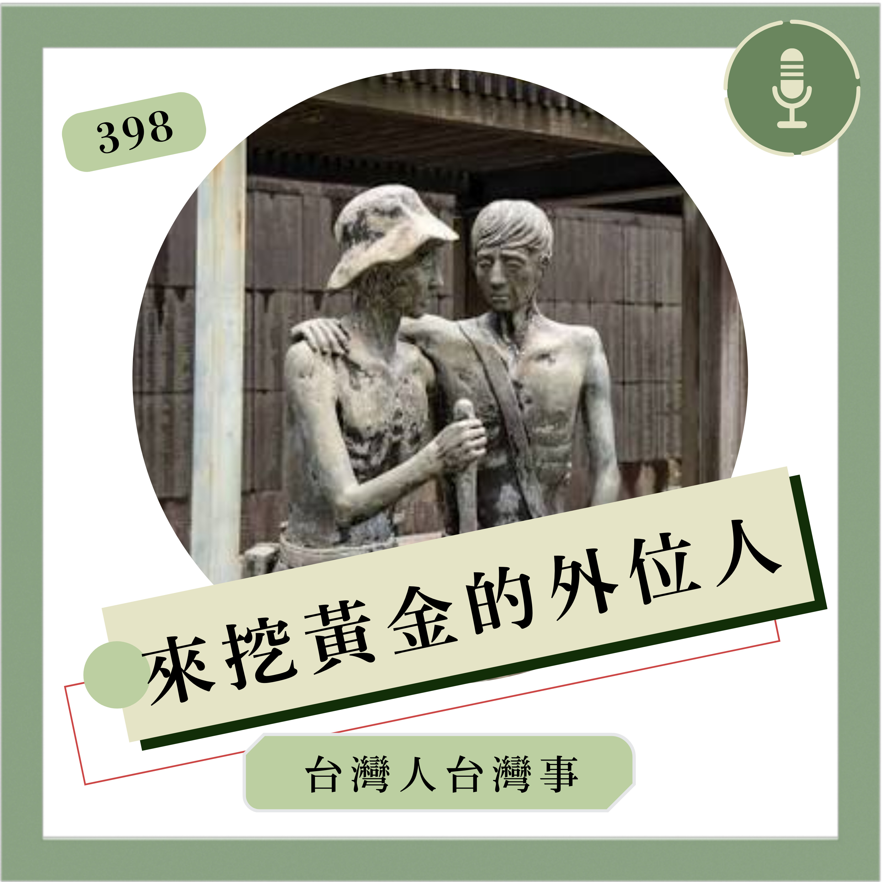 398 來挖黃金的外位人 episode artwork
