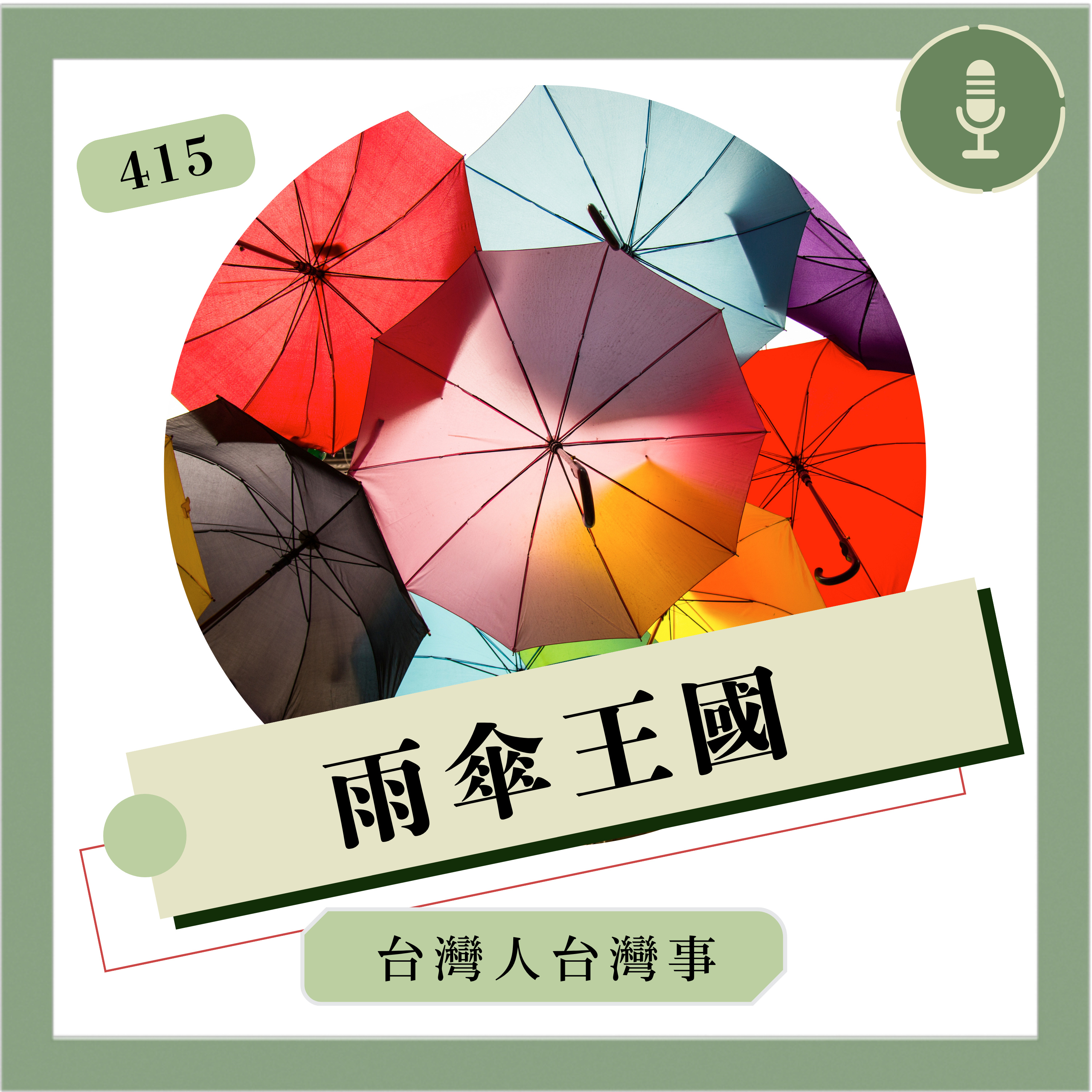 Artwork for 台灣人台灣事