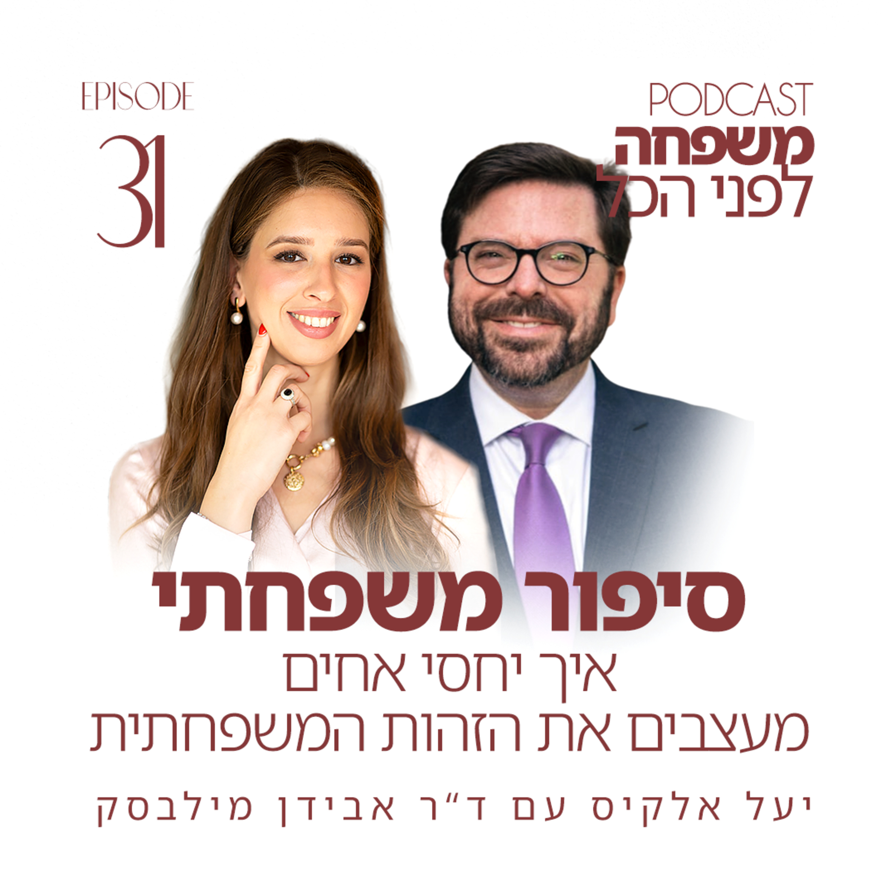 פרק 31 - סיפור משפחתי - איך יחסי אחים מעצבים את הזהות המשפחתית - יעל אלקיס עם ד"ר אבידן מילבסקי