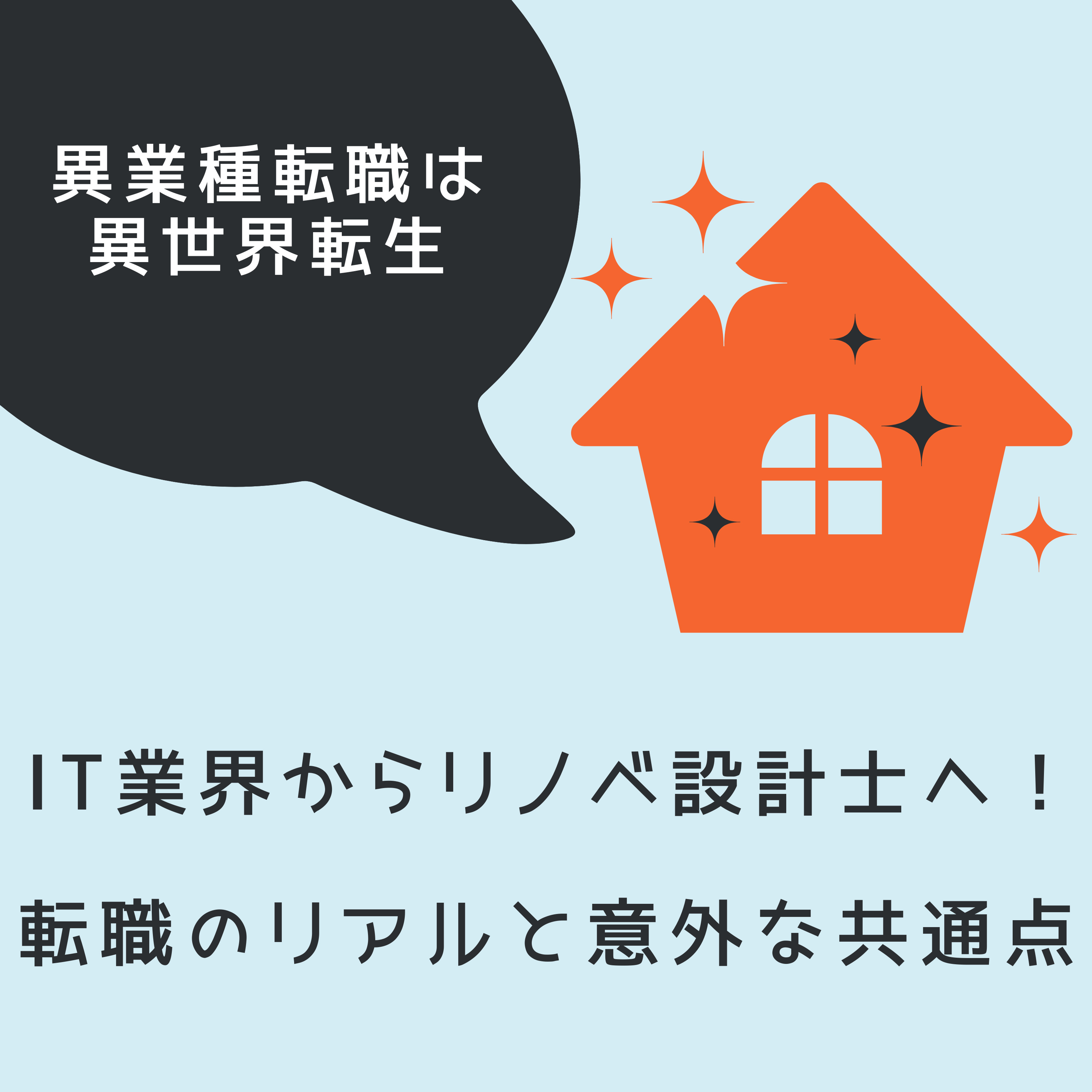 #4 IT業界からリノベ設計士へ、異業種転職のリアルと意外な共通点 episode artwork
