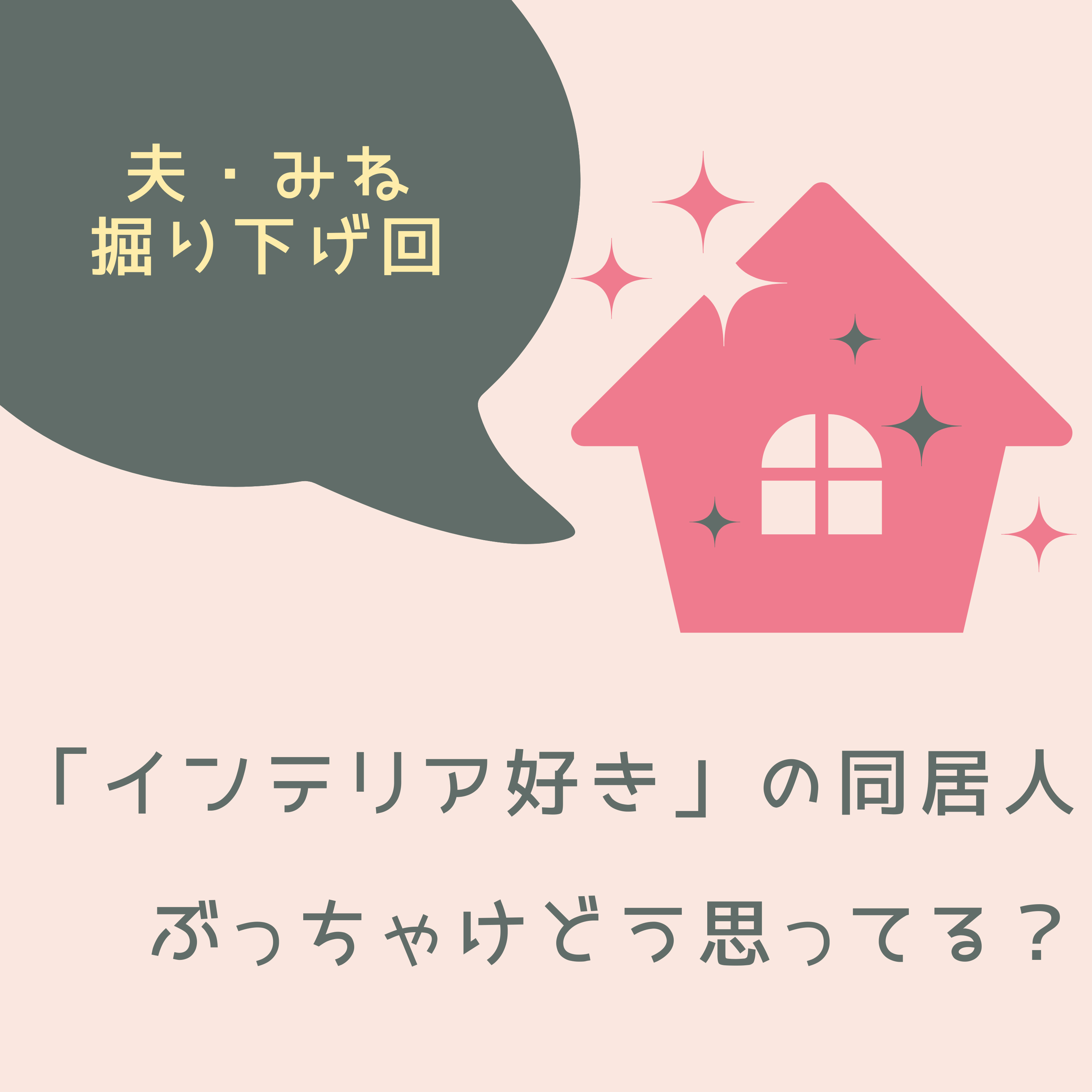 #5 インテリア好きの妻を持つ夫、ぶっちゃけどう思ってる？｜夫・みね掘り下げ回 episode artwork
