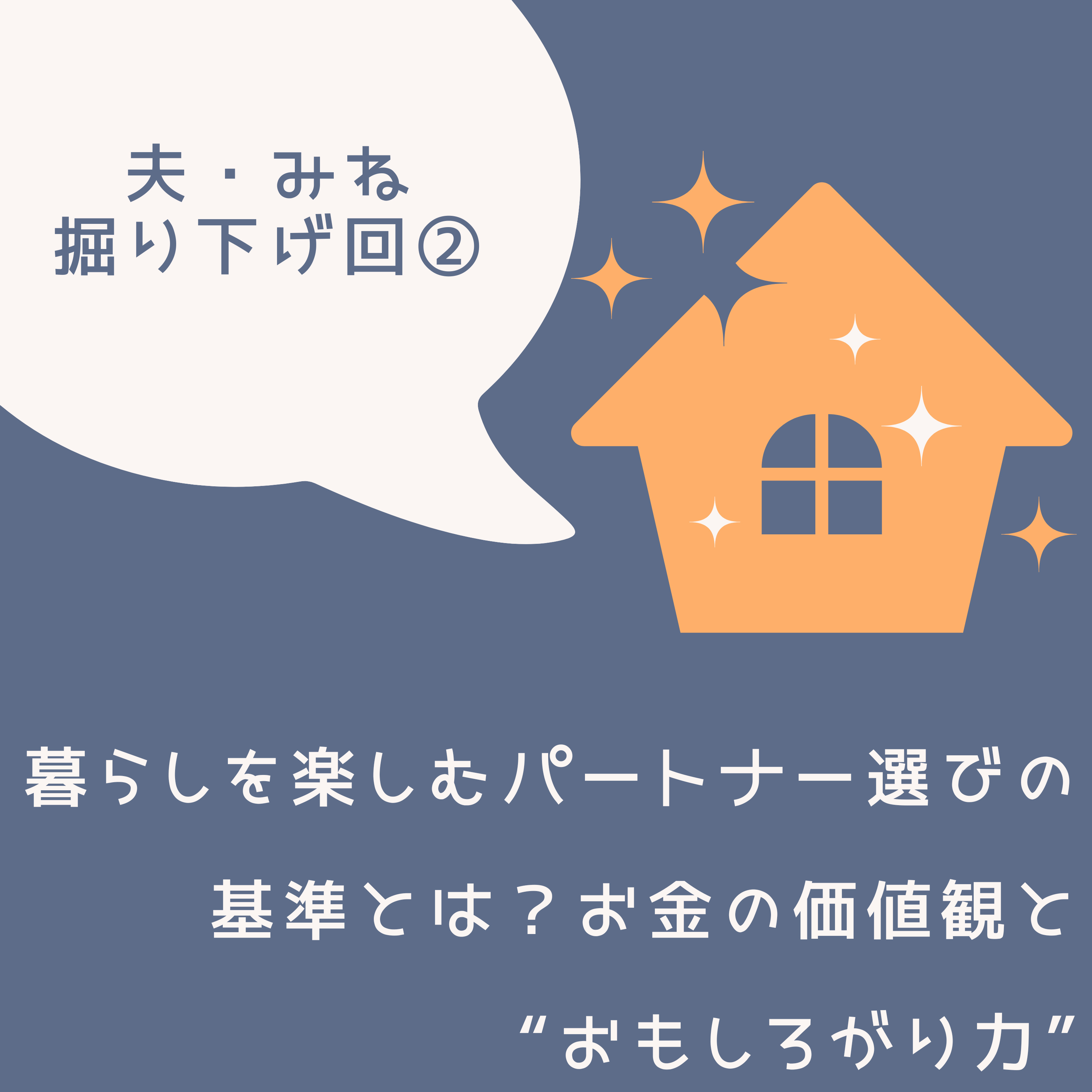 #6 暮らしを楽しむパートナー選びの基準とは。お金の価値観と「おもしろがり力」の話 episode artwork