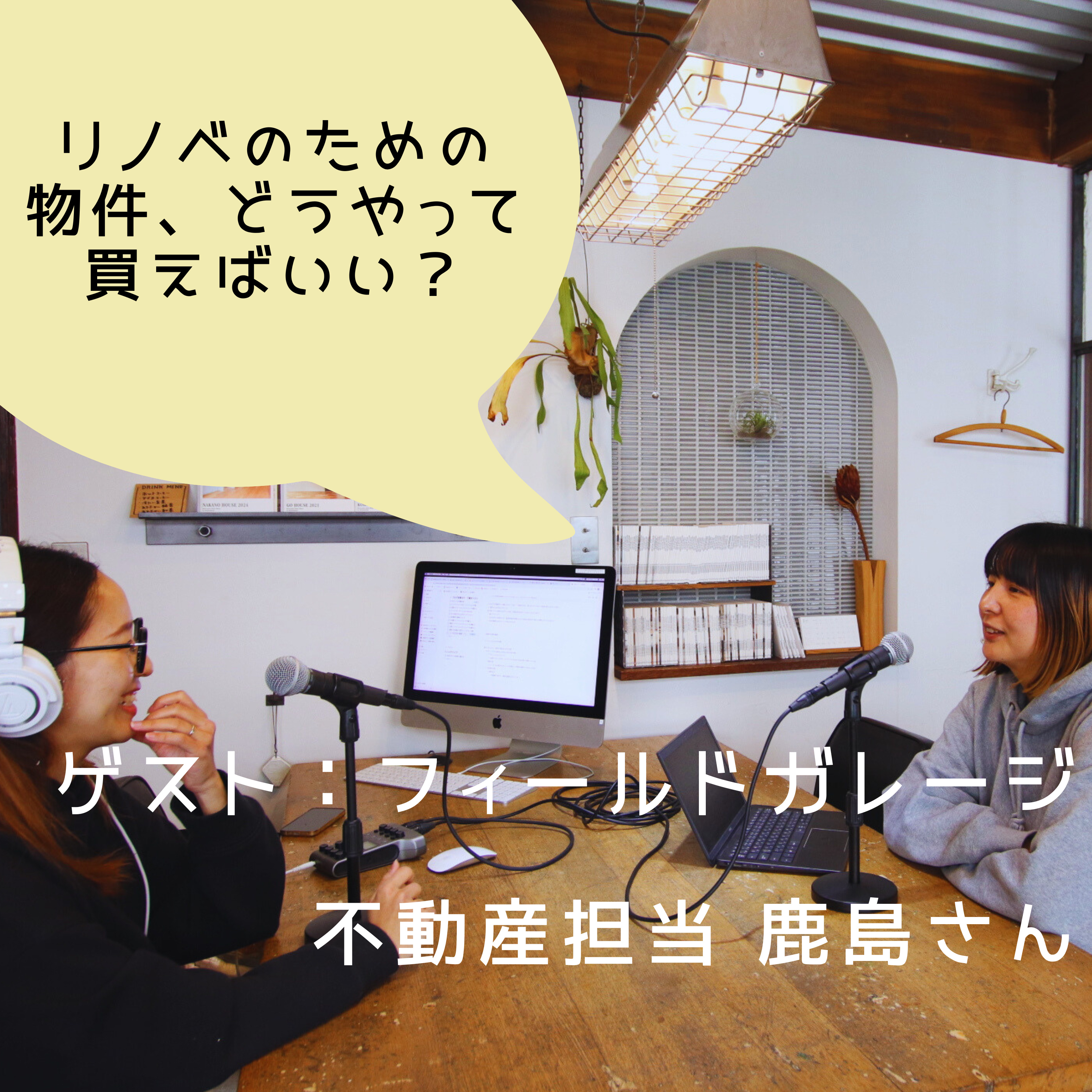 #9 リノベのための物件、どうやって買えばいい？ 【ゲスト：フィールドガレージ不動産担当鹿島さん】 episode artwork