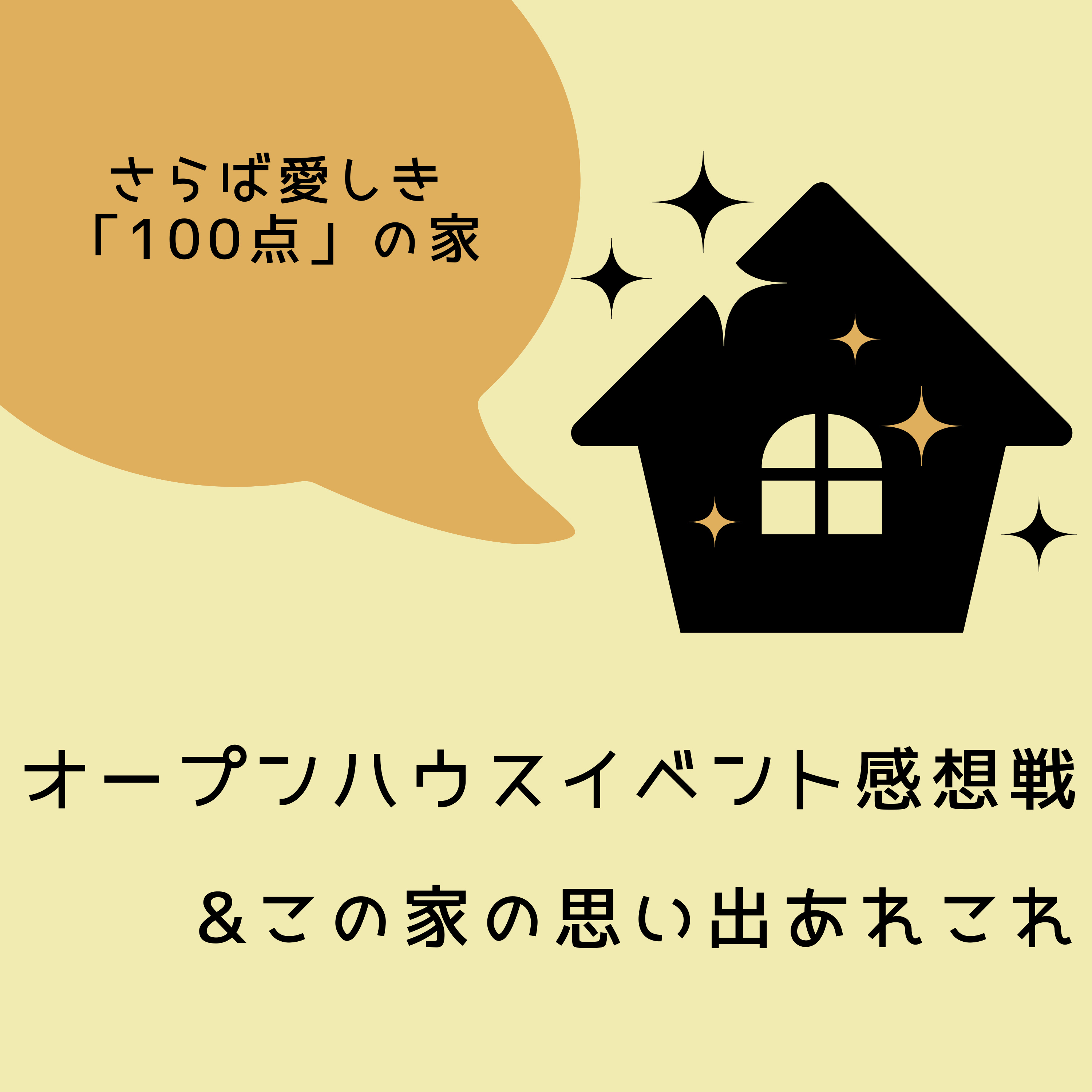 #11 我が家オープンハウスイベント感想戦 & 引越し前ラスト、この家の思い出あれこれ episode artwork