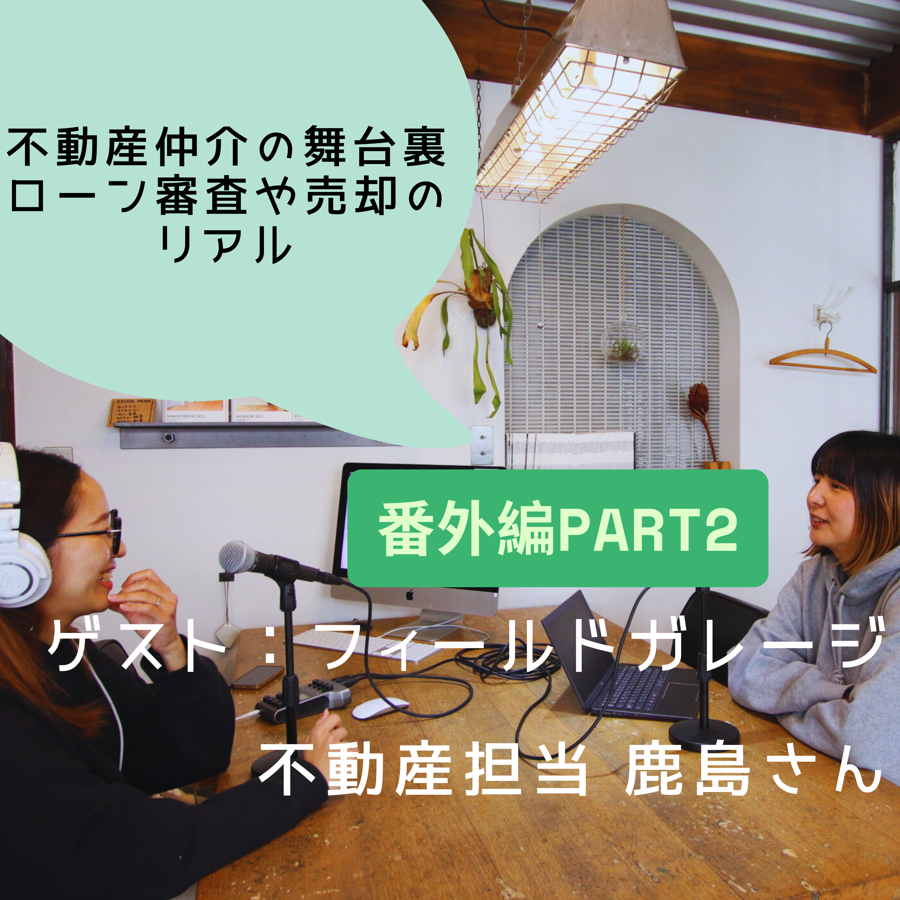 #12 不動産仲介の舞台裏、ローン審査や売却のリアル【ゲスト:フィールドガレージ鹿島さん Part2】 episode artwork